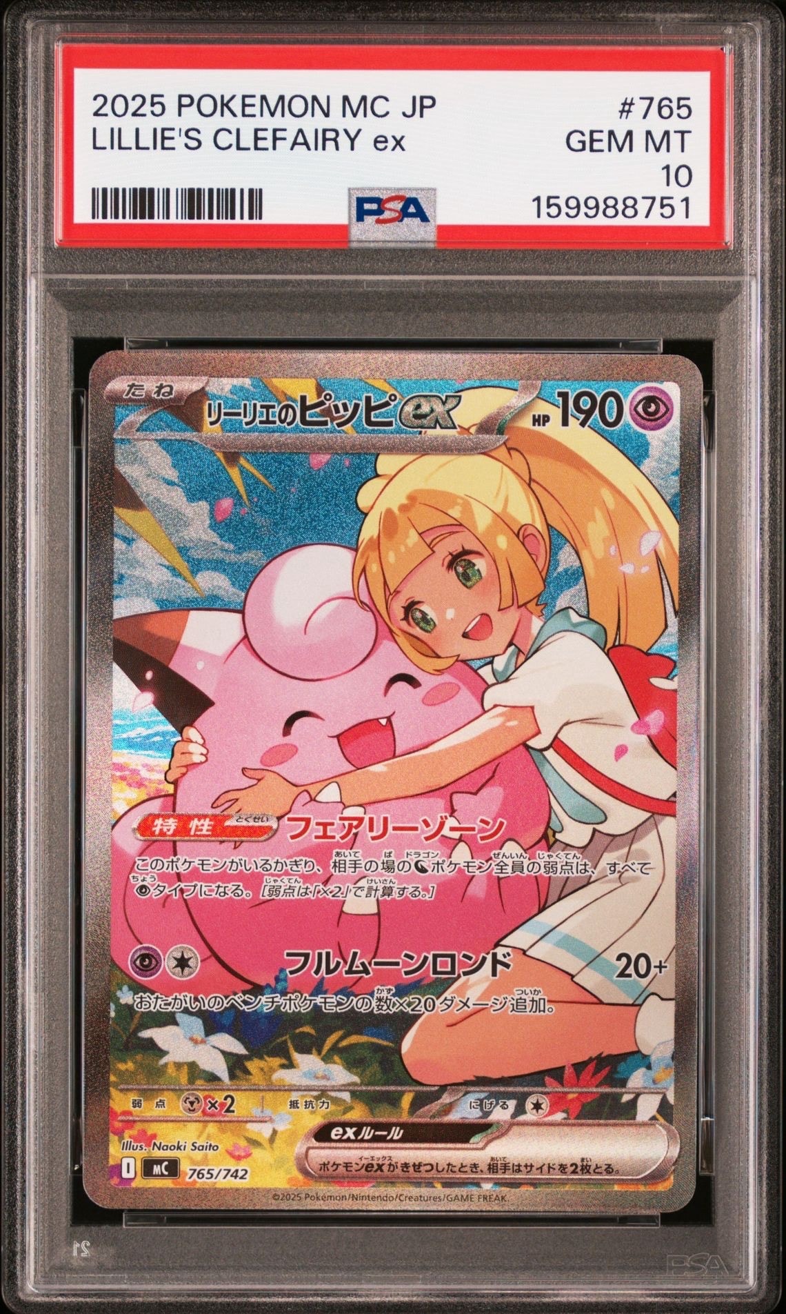 リーリエのピッピex SAR仕様 [MC 765/742](スタートデッキ100「バトルコレクション」)