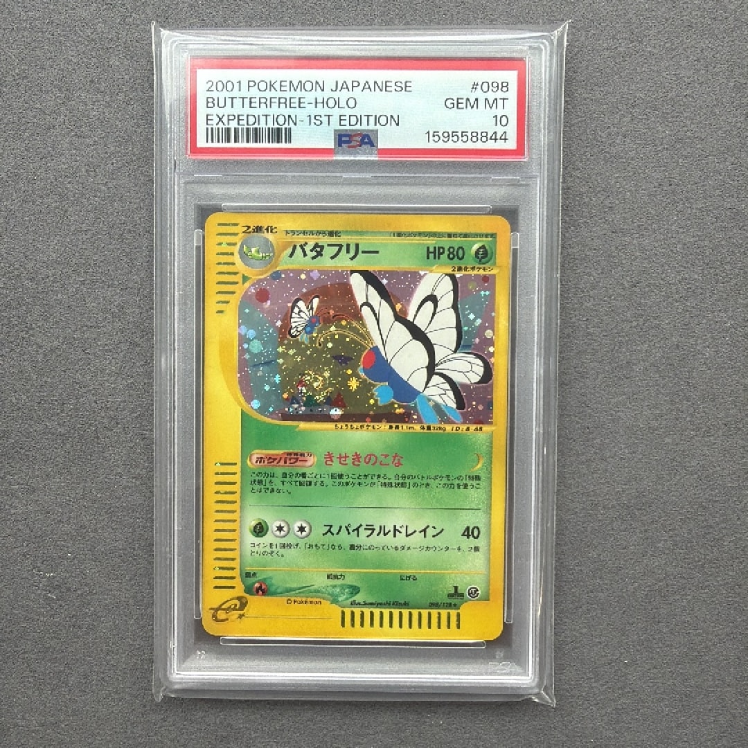 バタフリー ★ :1ED [e1 098/128](ポケモンカードe 第1弾「基本拡張パック」)