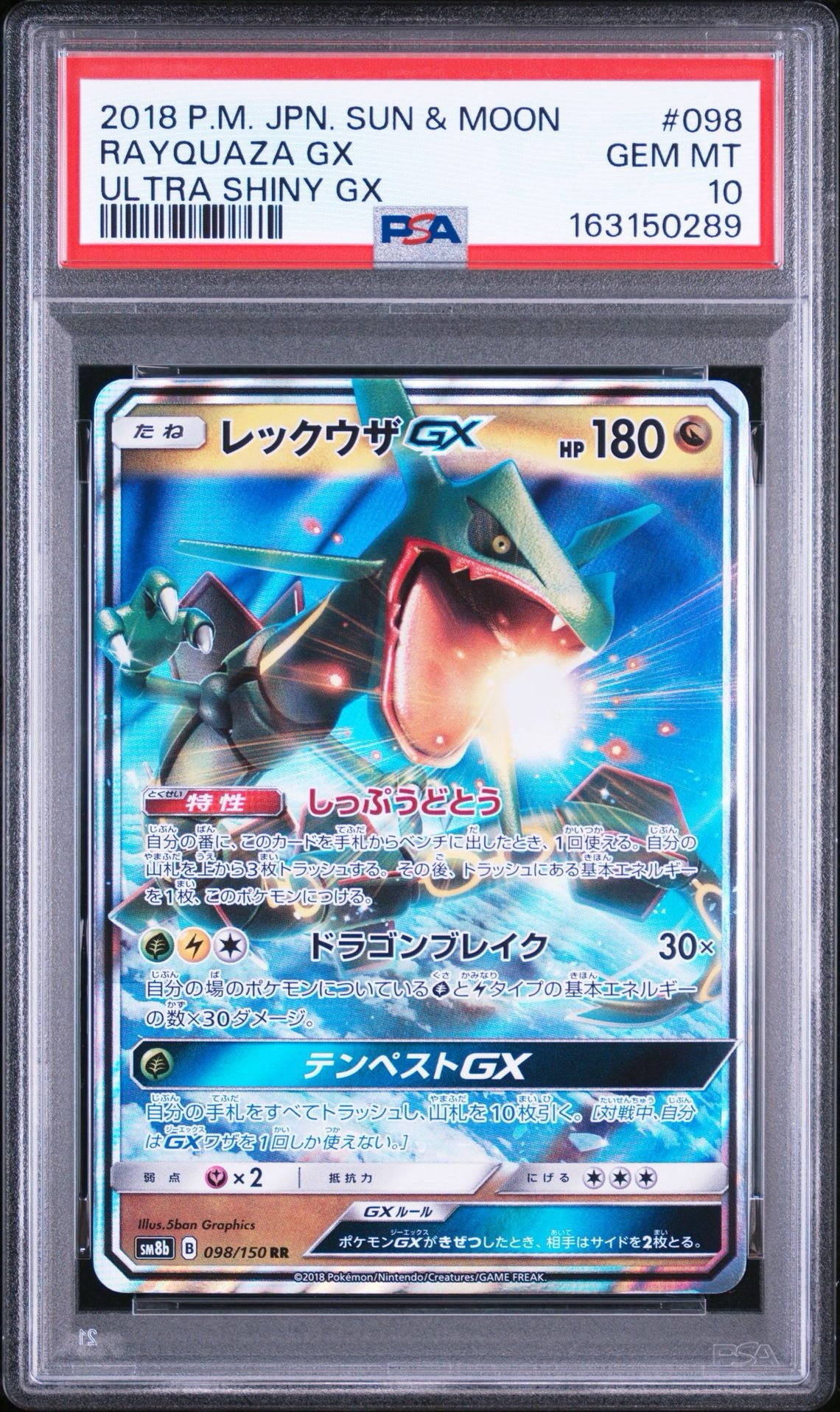 レックウザGX RR[SM8b 098/150](ハイクラスパック「GXウルトラ