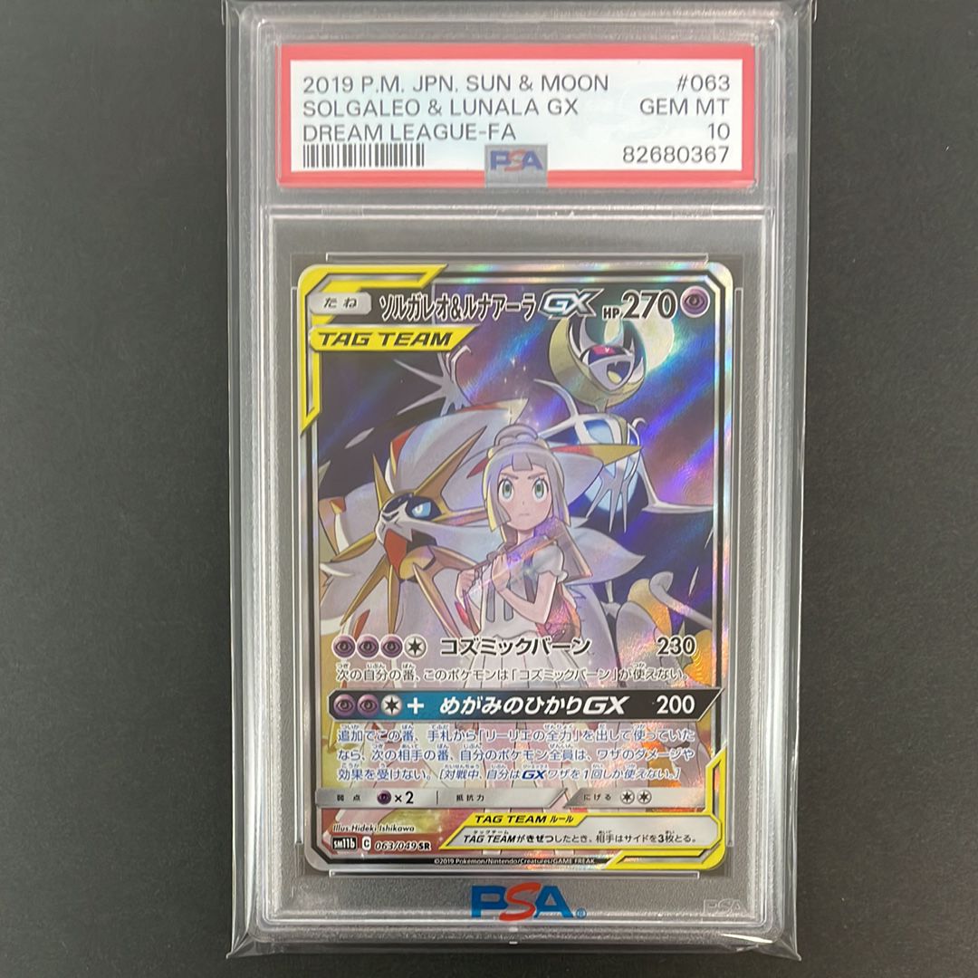 ソルガレオ&ルナアーラGX (リーリエ) SR :SA (ソルルナGX) [SM11b 063/049](強化拡張パック「ドリームリーグ」)