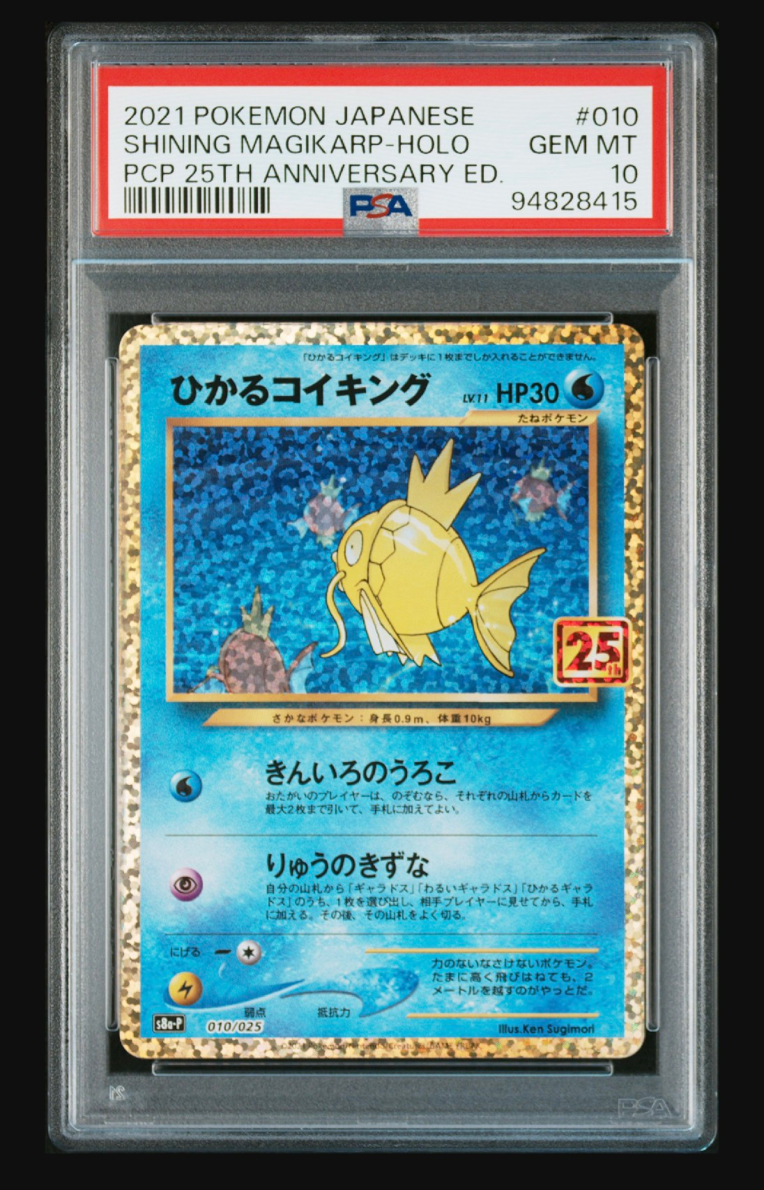 ひかるコイキング: プロモ[S8a-P 010/025](プロモカードパック 25th ANNIVERSARY edition)
