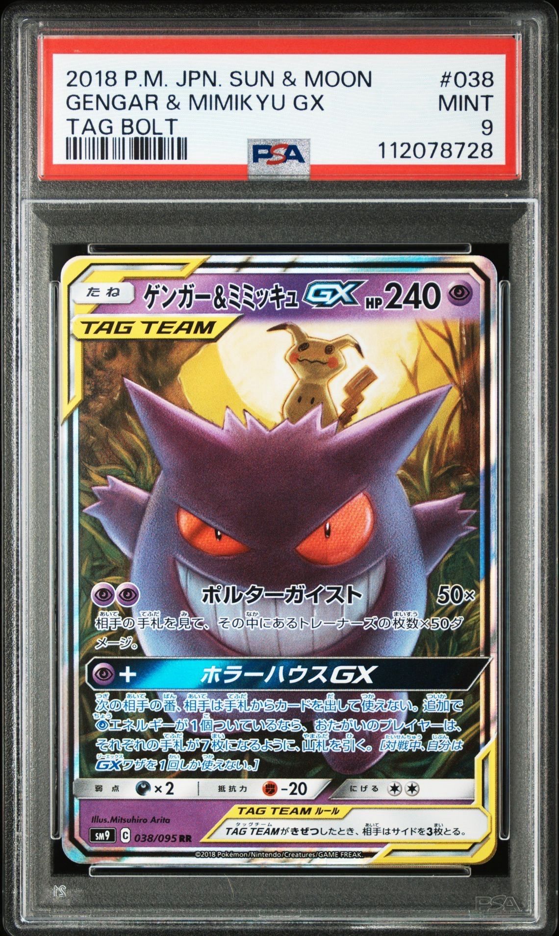 ゲンガー&ミミッキュGX RR [SM9 038/095](拡張パック「タッグボルト」)