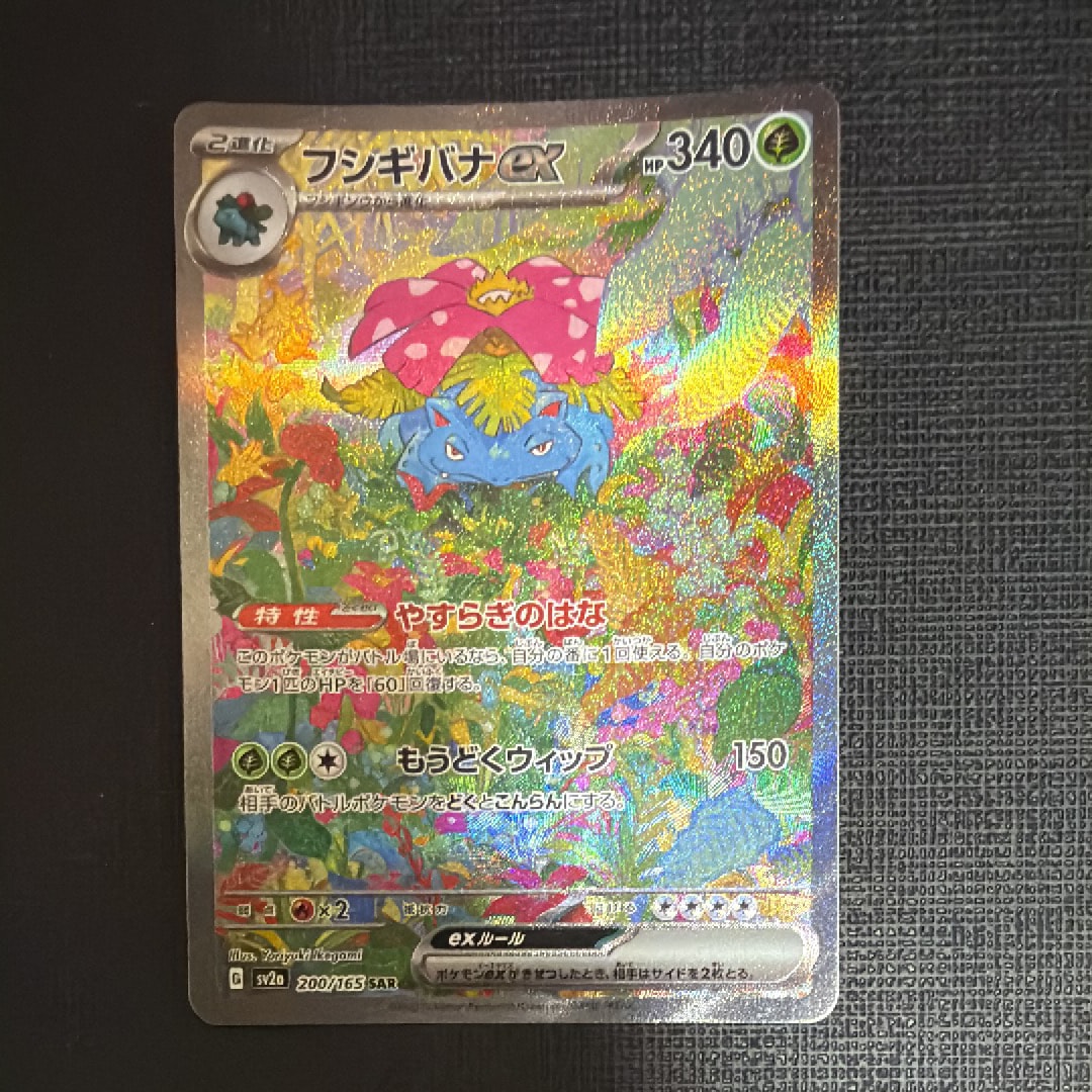 フシギバナex SAR[SV2a 200/165](強化拡張パック「ポケモンカード151