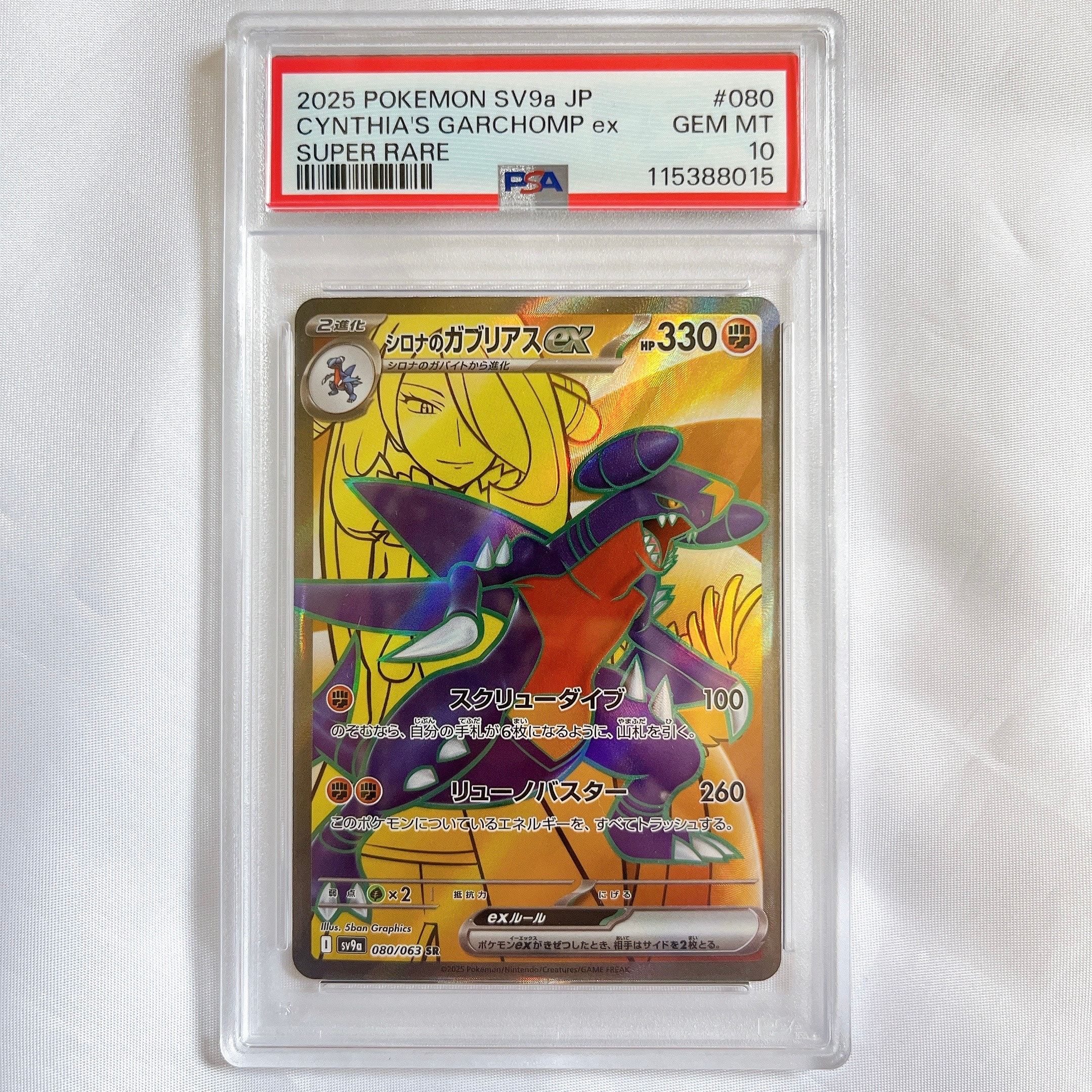 PSA10】シロナのガブリアスex UR [SV9a 091/063](強化拡張パック「熱風
