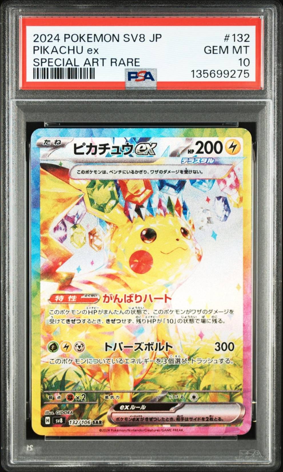 ピカチュウex SAR [SV8 132/106](拡張パック「超電ブレイカー」)