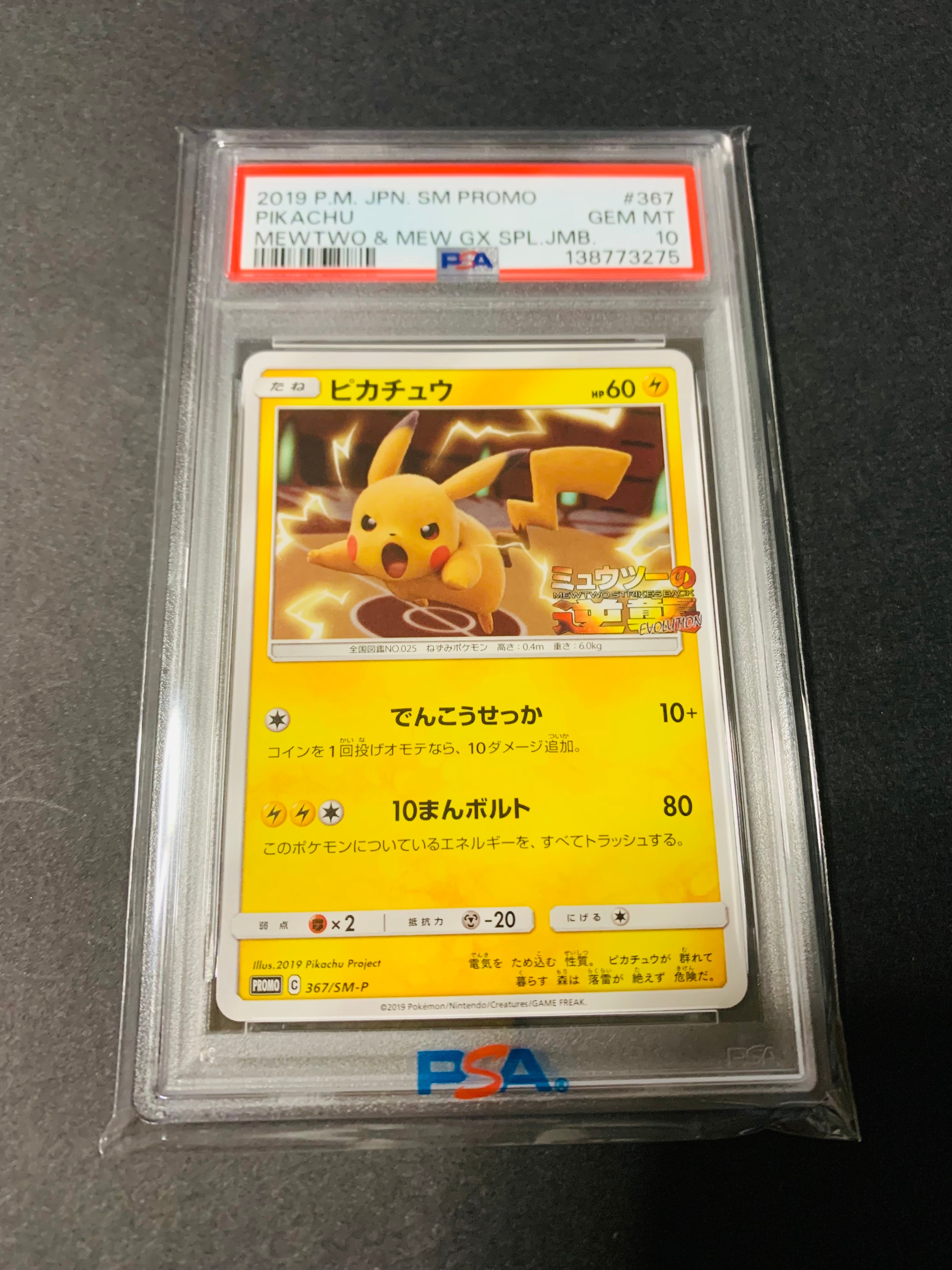 ピカチュウ P [SM-P 367](プロモーションカード「スペシャルジャンボカードパック ミュウツー&ミュウGX」)