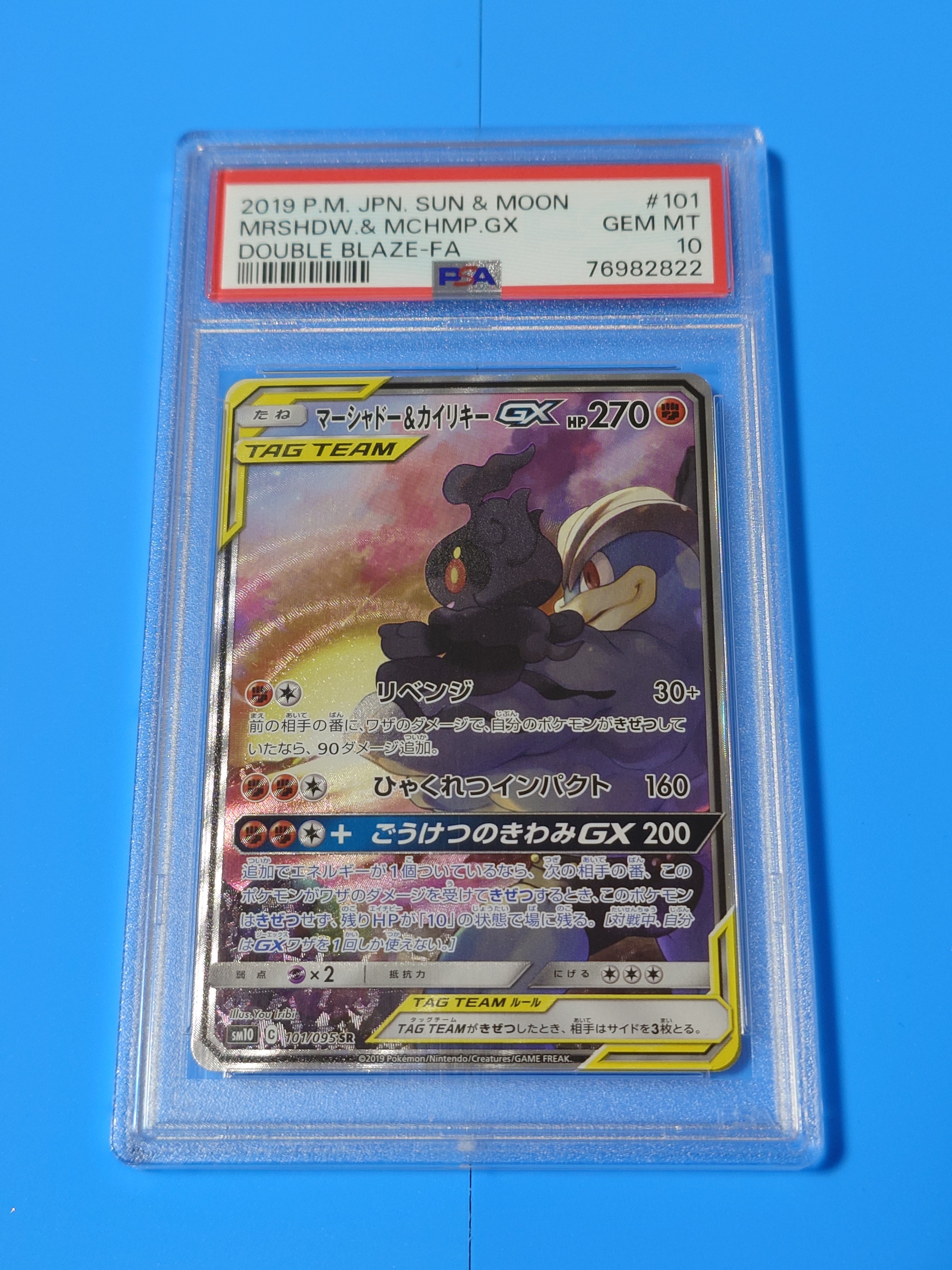 マーシャドー&カイリキーGX SR: SA[SM10 101/095](拡張パック「ダブル