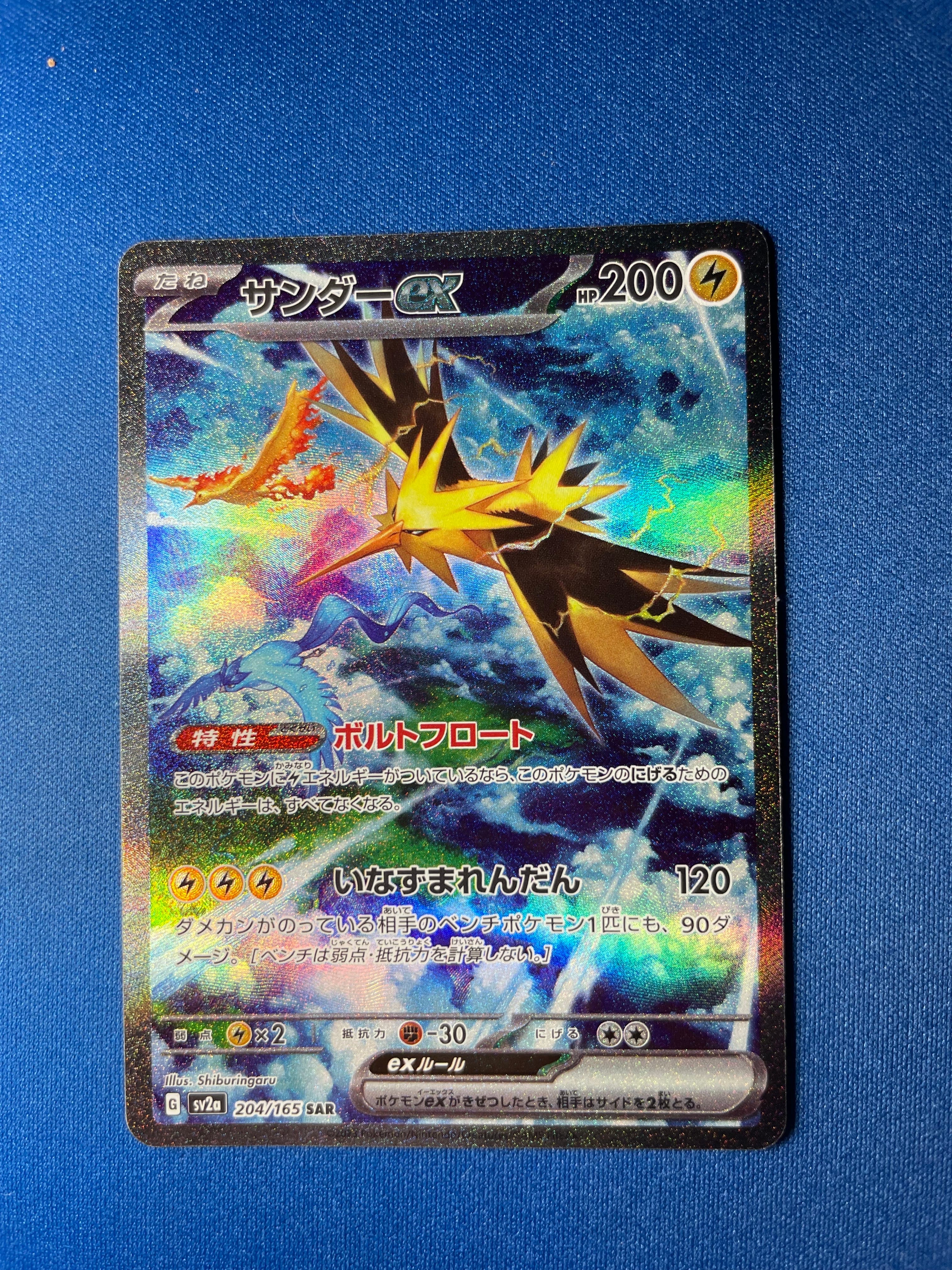 サンダーex SAR[SV2a 204/165](強化拡張パック「ポケモンカード151」)