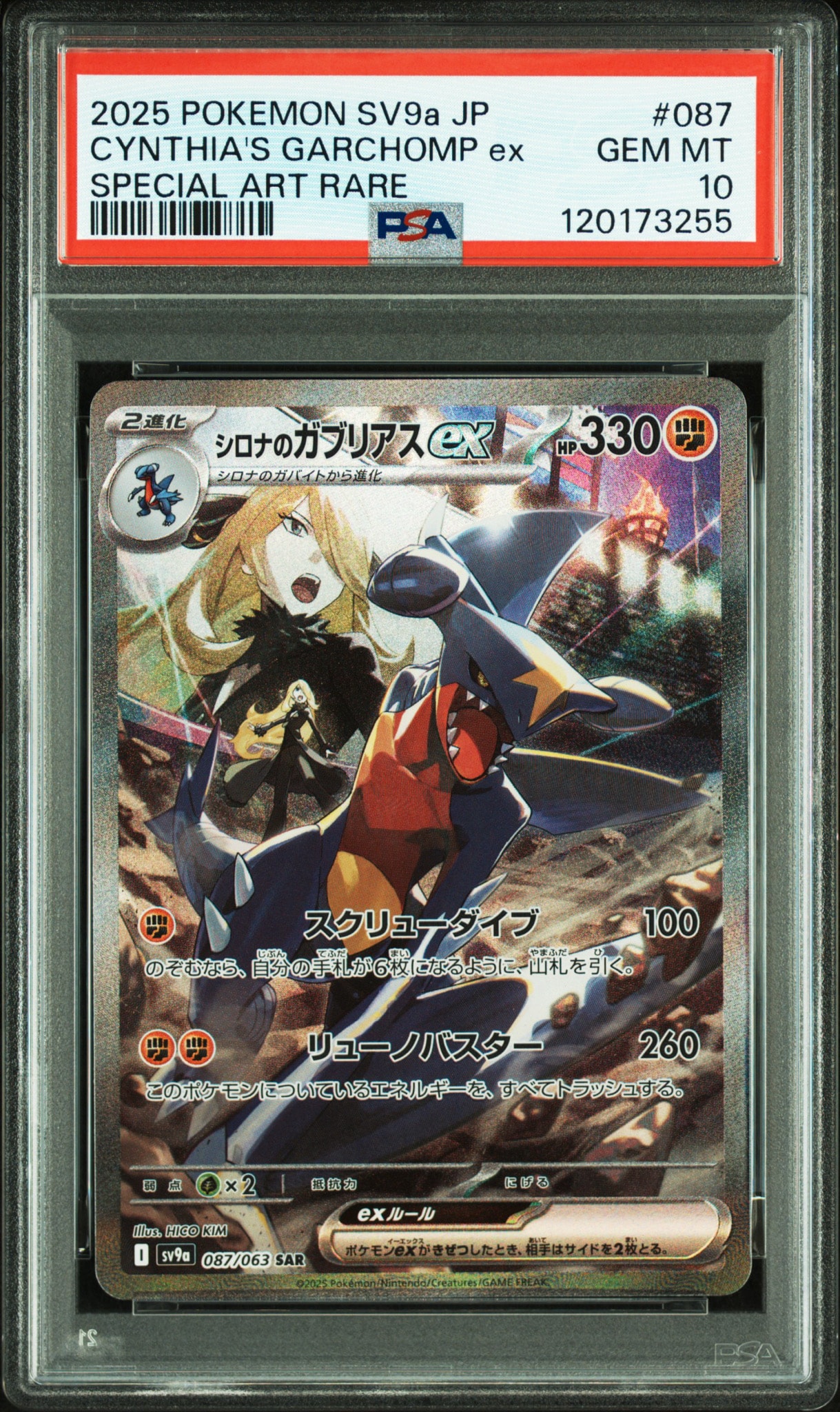 シロナのガブリアスex SAR [SV9a 087/063](強化拡張パック「熱風のアリーナ」)