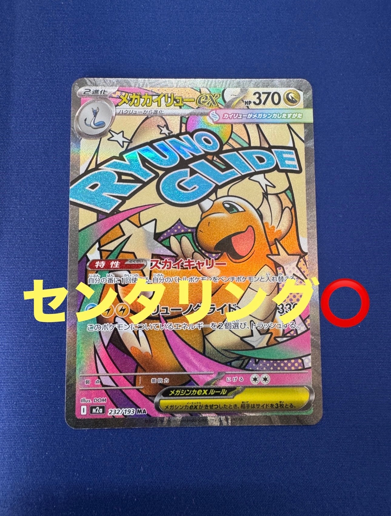 メガカイリューex MA [M2a 232/193](ハイクラスパック「MEGAドリームex」)