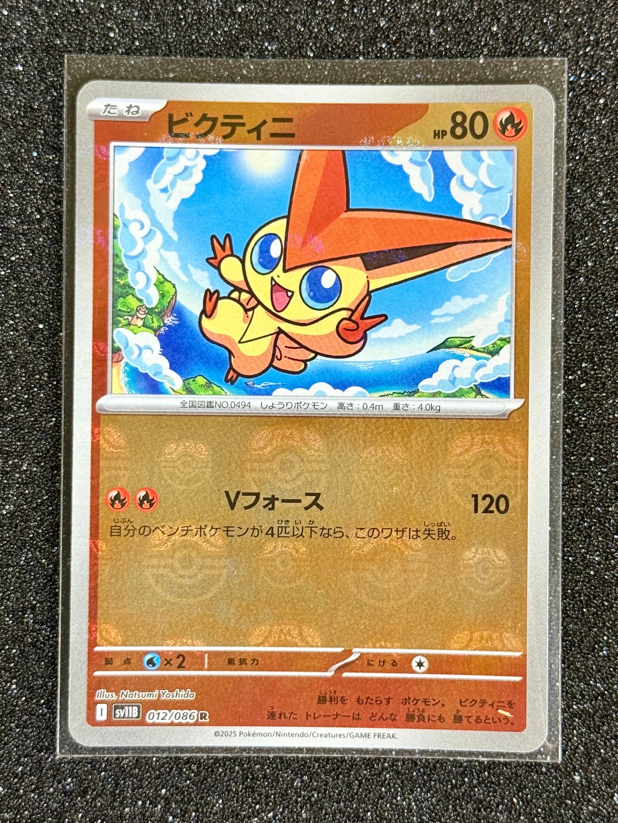 ビクティニ R :マスターボールミラー [SV11B 012/086](拡張パック「ブラックボルト」)