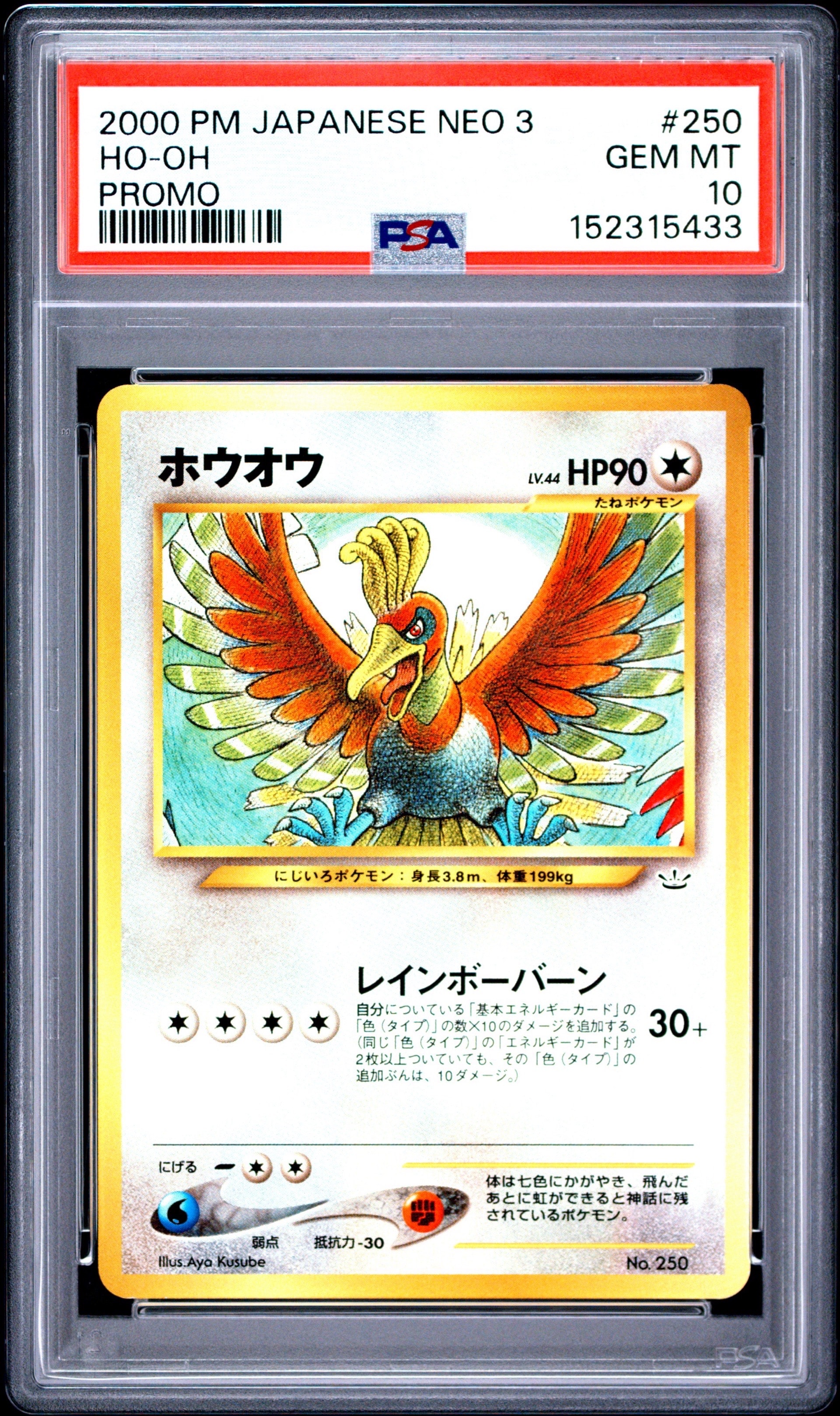ホウオウ : 旧裏 [PRMF-3 No.250](ポケモンカード☆neo「プレミアム