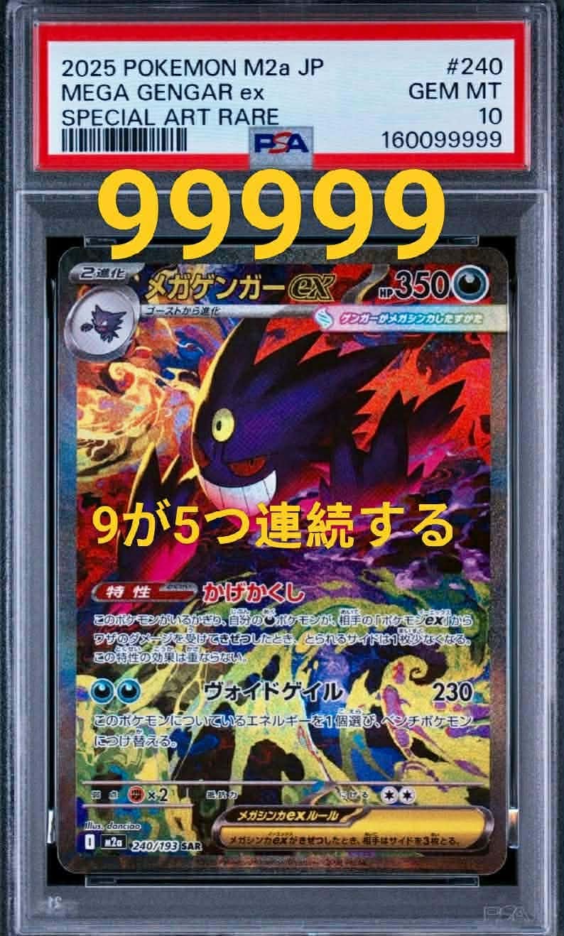 メガゲンガーex SAR [M2a 240/193](ハイクラスパック「MEGAドリームex」)