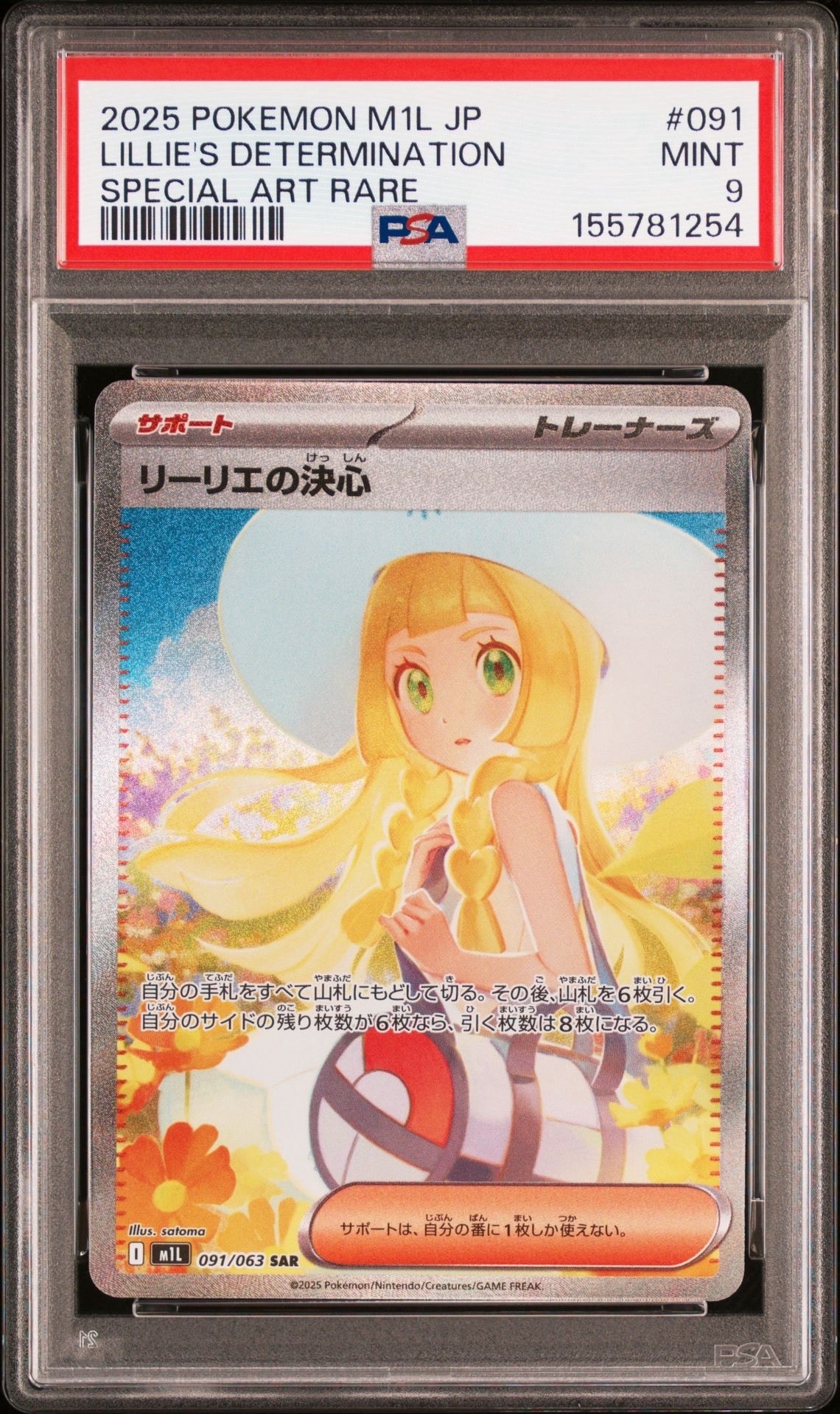 PSA10】リーリエの決心 SAR [M1L 091/063](拡張パック「メガブレイブ