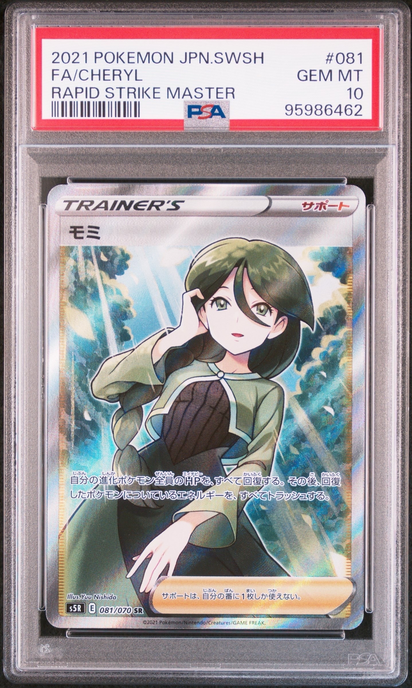 PSA10】モミ SR[S5R 081/070](拡張パック「連撃マスター」) 1枚の中古