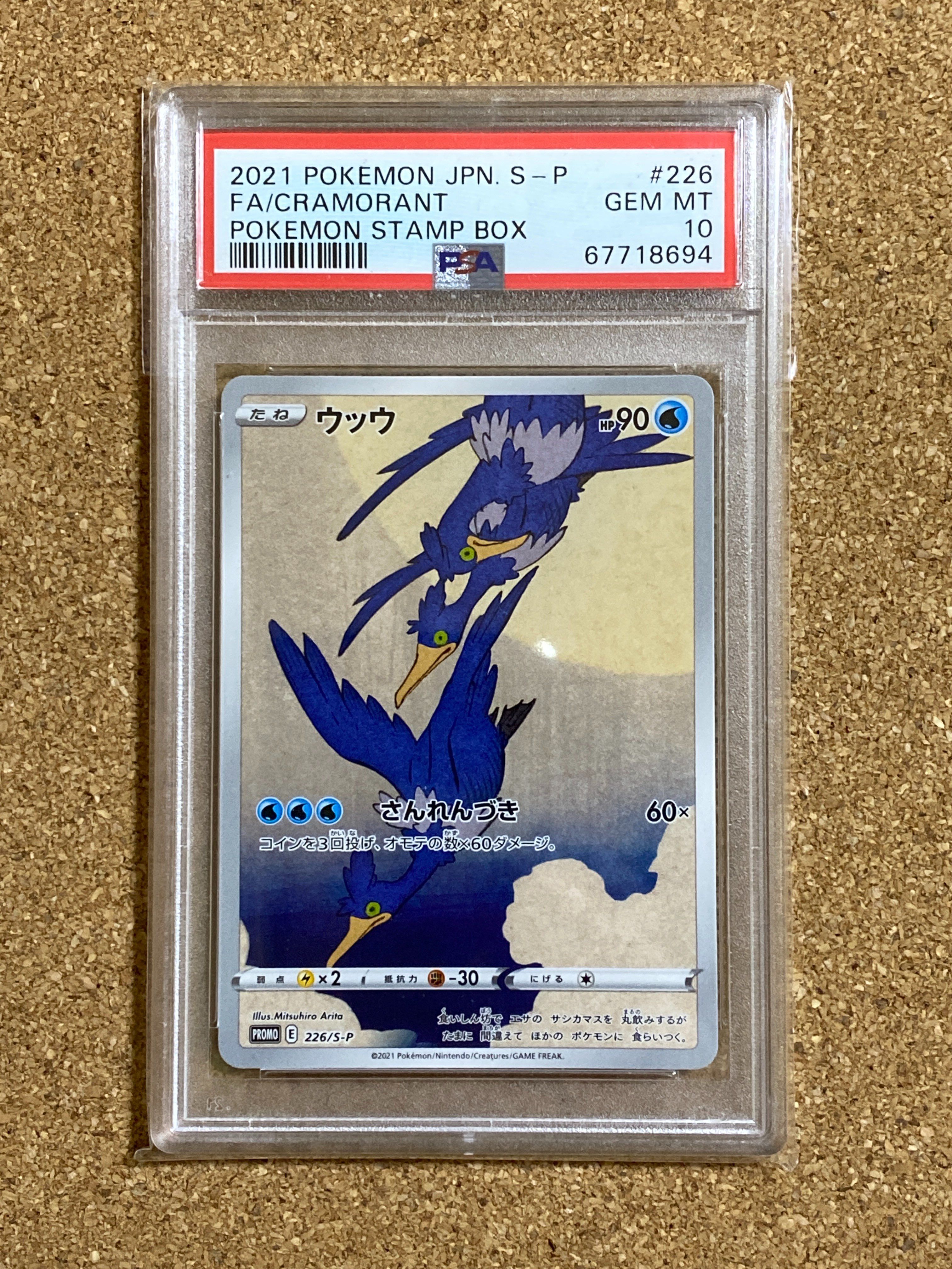 ウッウ: プロモ[S-P 226](ポケモン切手BOXプロモーションカード 見返り美人・月に雁「S-P」)