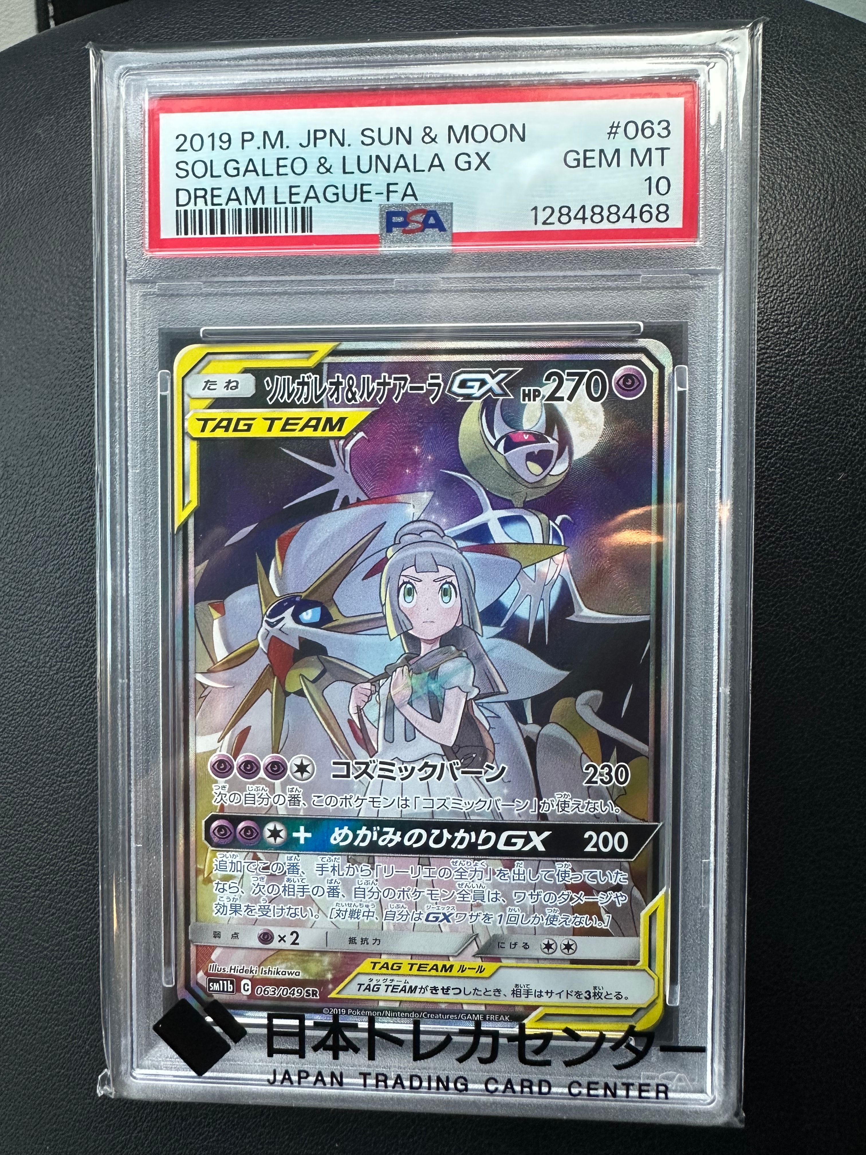 ソルガレオ&ルナアーラGX (リーリエ) SR :SA (ソルルナGX) [SM11b 063/049](強化拡張パック「ドリームリーグ」)