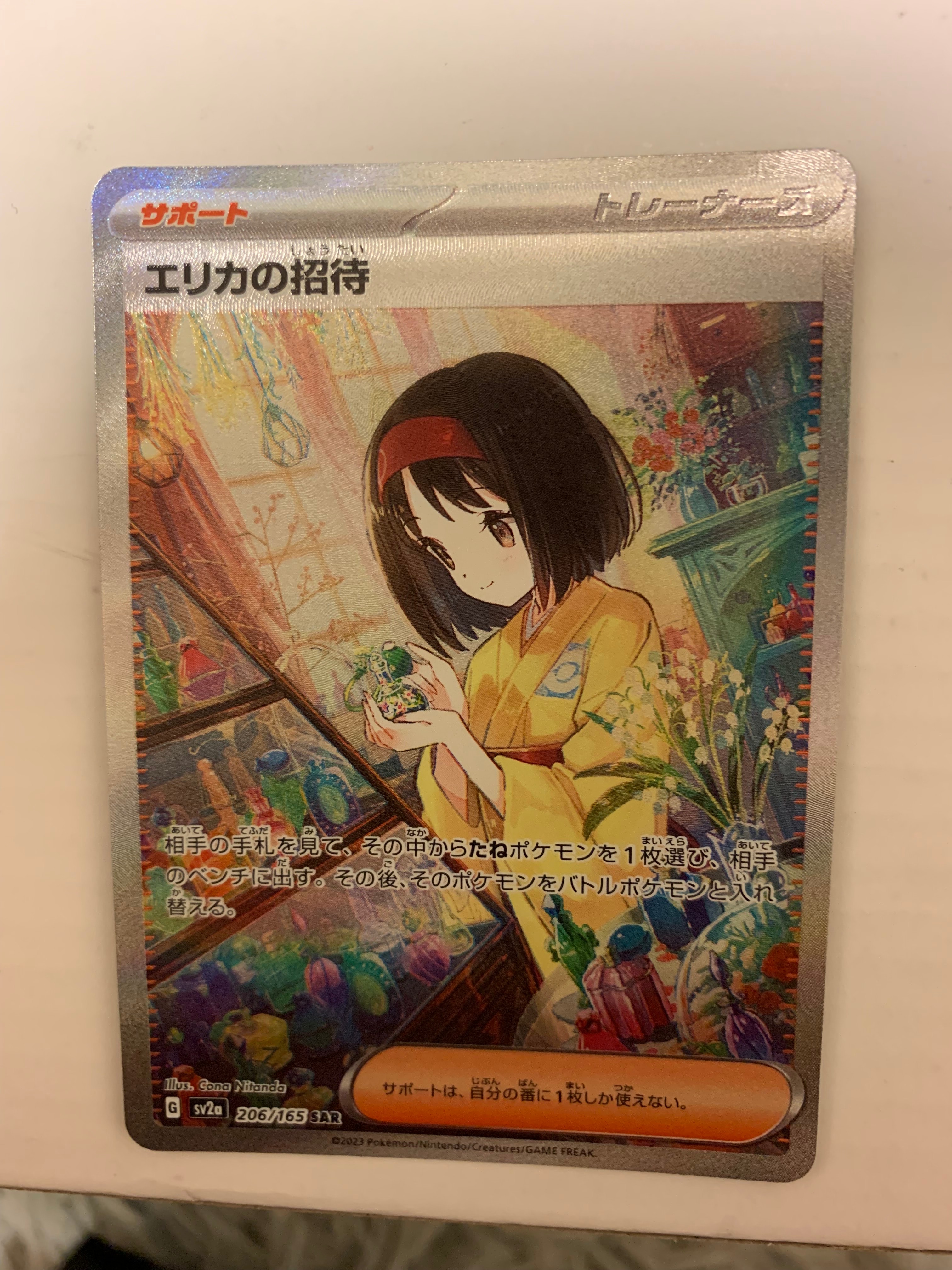 エリカの招待 SAR[SV2a 206/165](強化拡張パック「ポケモンカード151」)
