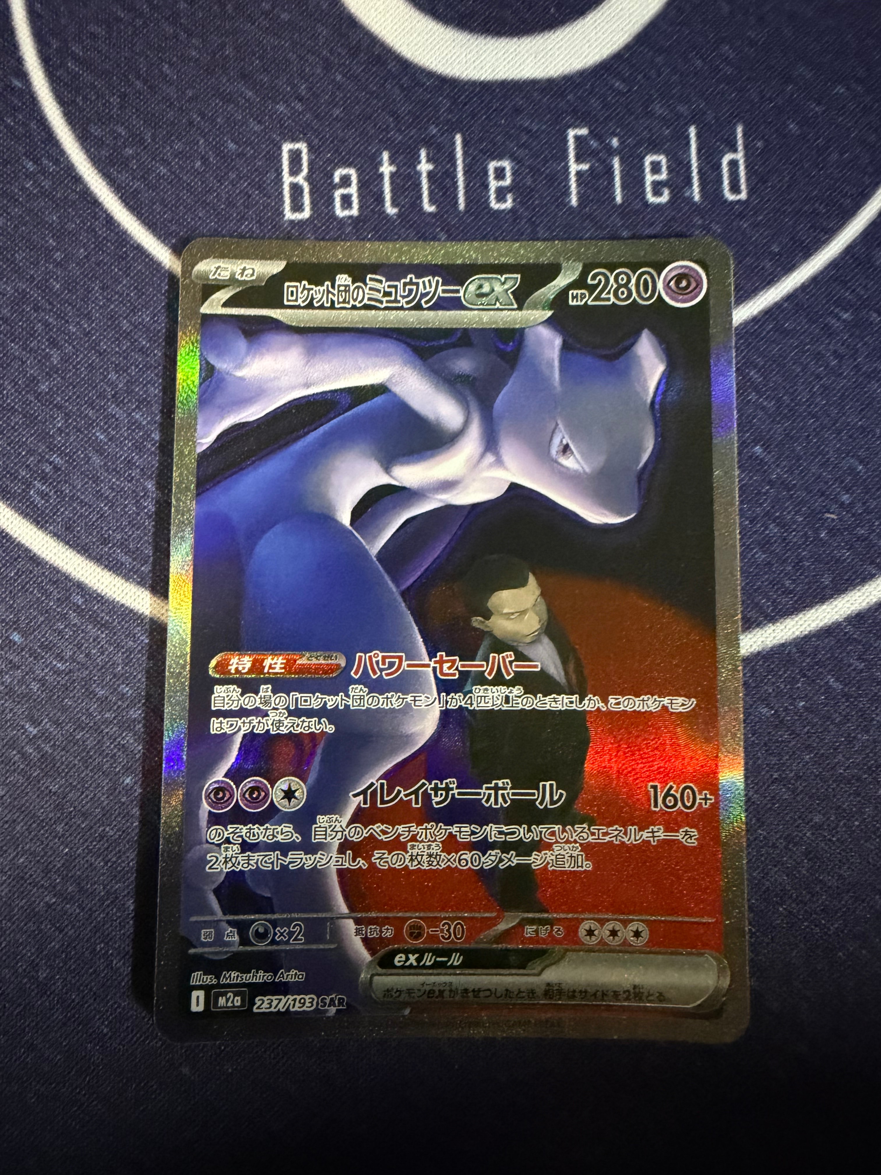 ロケット団のミュウツーex SAR [M2a 237/193](ハイクラスパック「MEGAドリームex」)