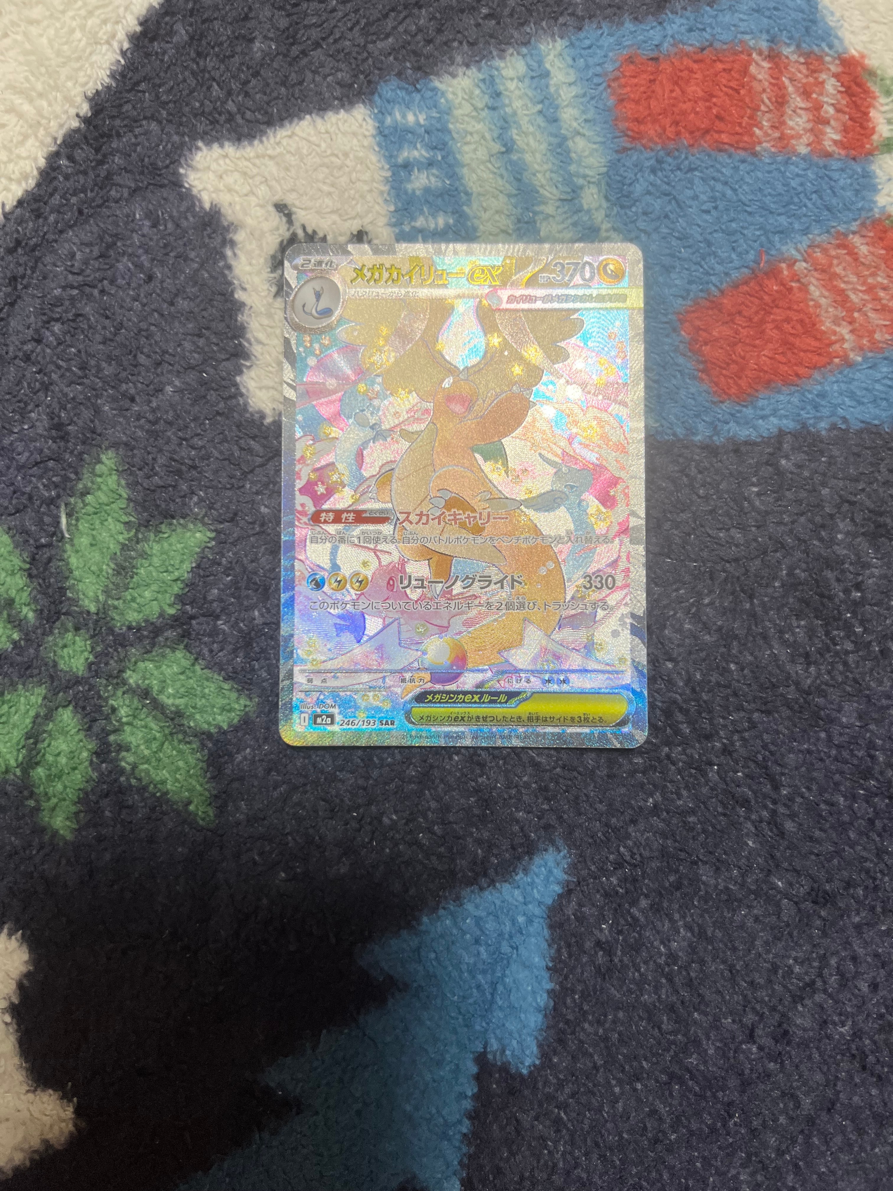 メガカイリューex SAR [M2a 246/193](ハイクラスパック「MEGAドリームex」)