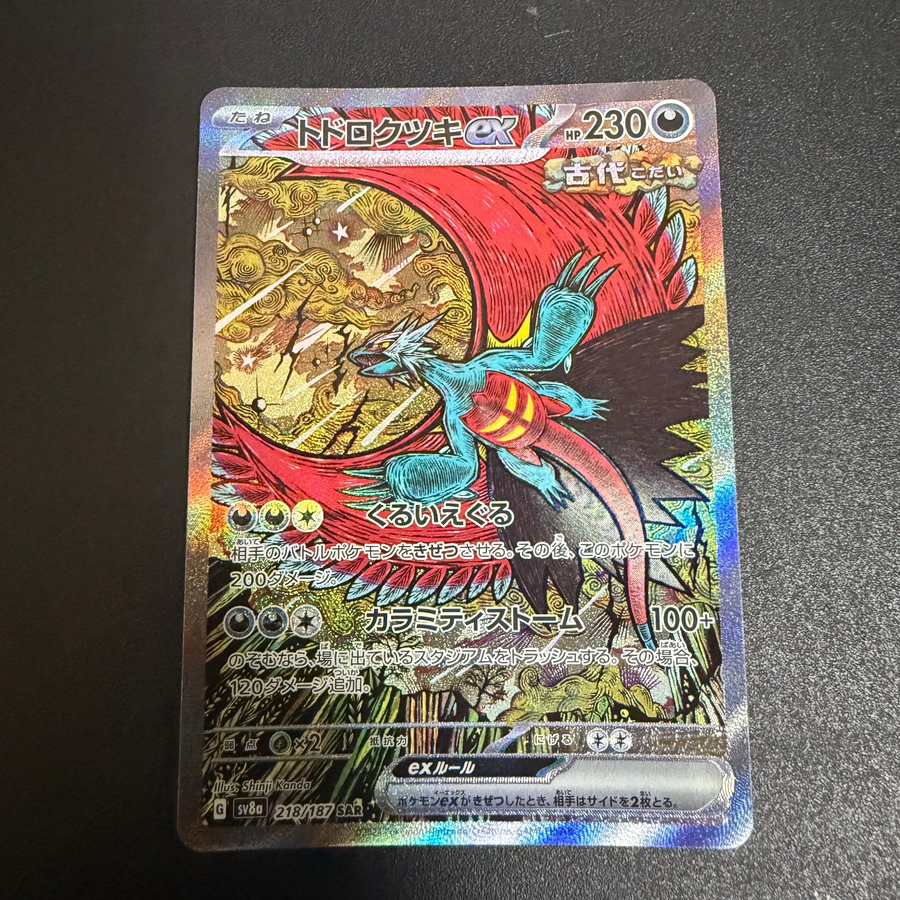 トドロクツキex SAR [SV8a 218/187](ハイクラスパック「テラスタルフェスex」)