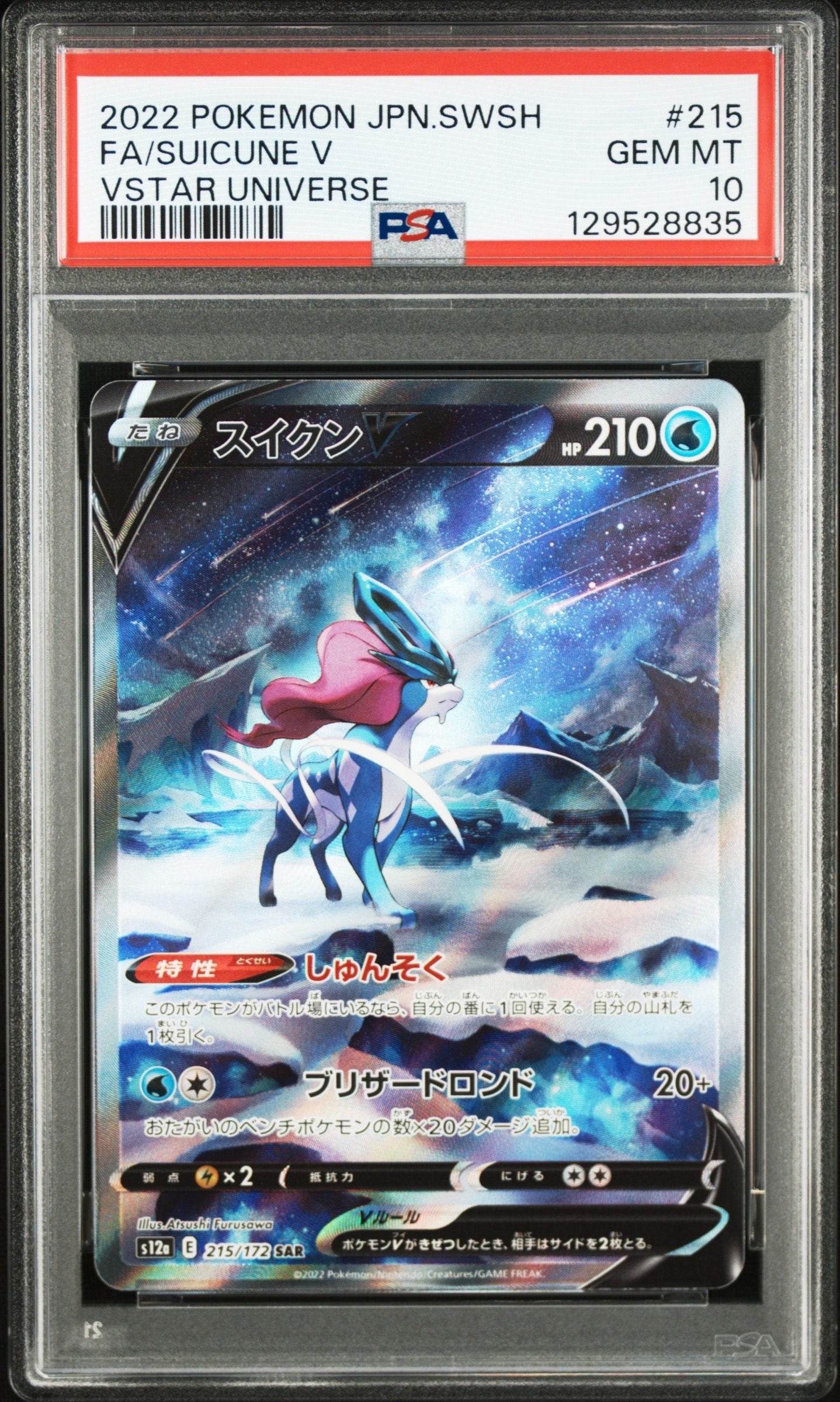 スイクンV SAR[s12a 215/172](ハイクラスパック「VSTARユニバース」)