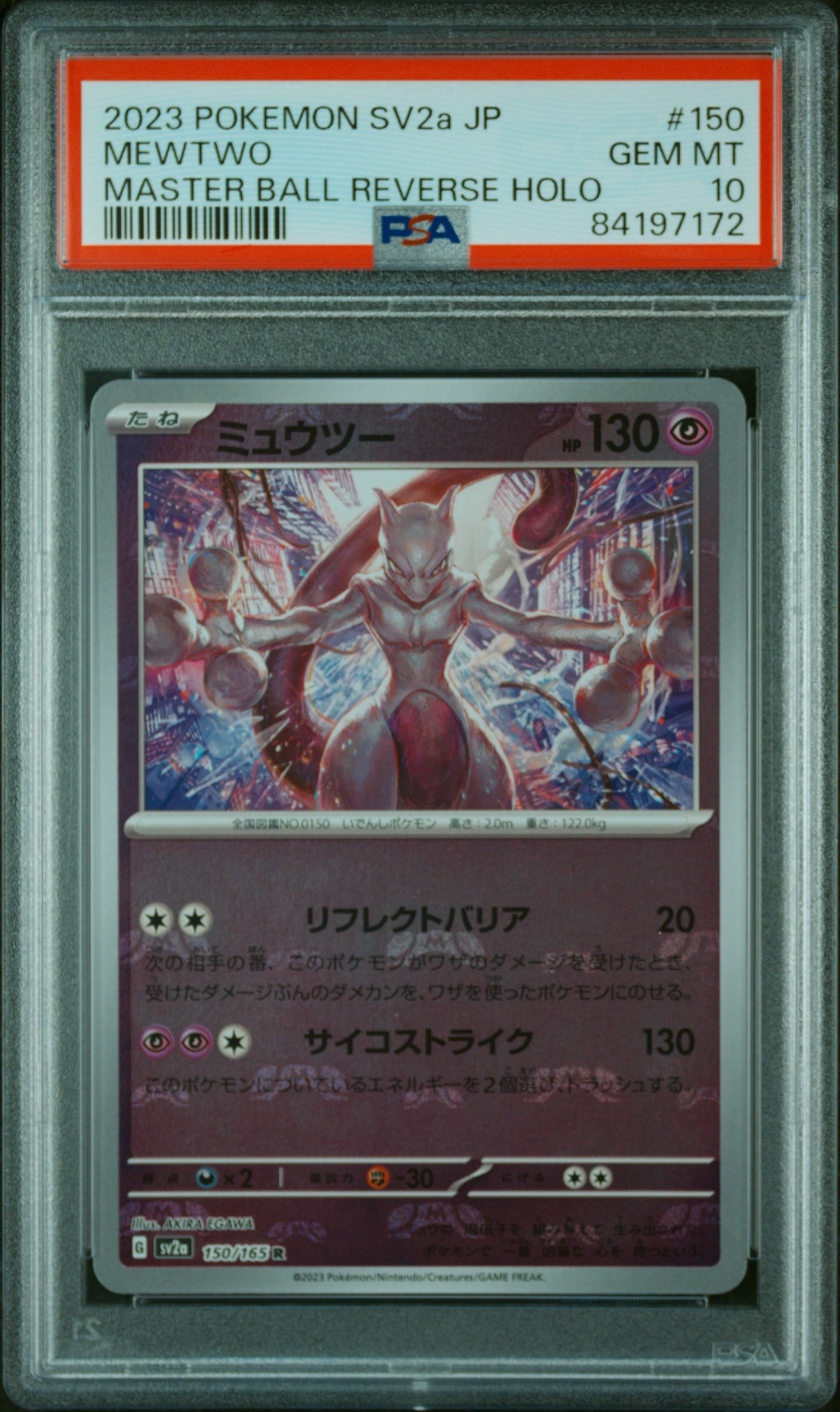ミュウツー R: マスターボールミラー[SV2a 150/165](強化拡張パック「ポケモンカード151」)