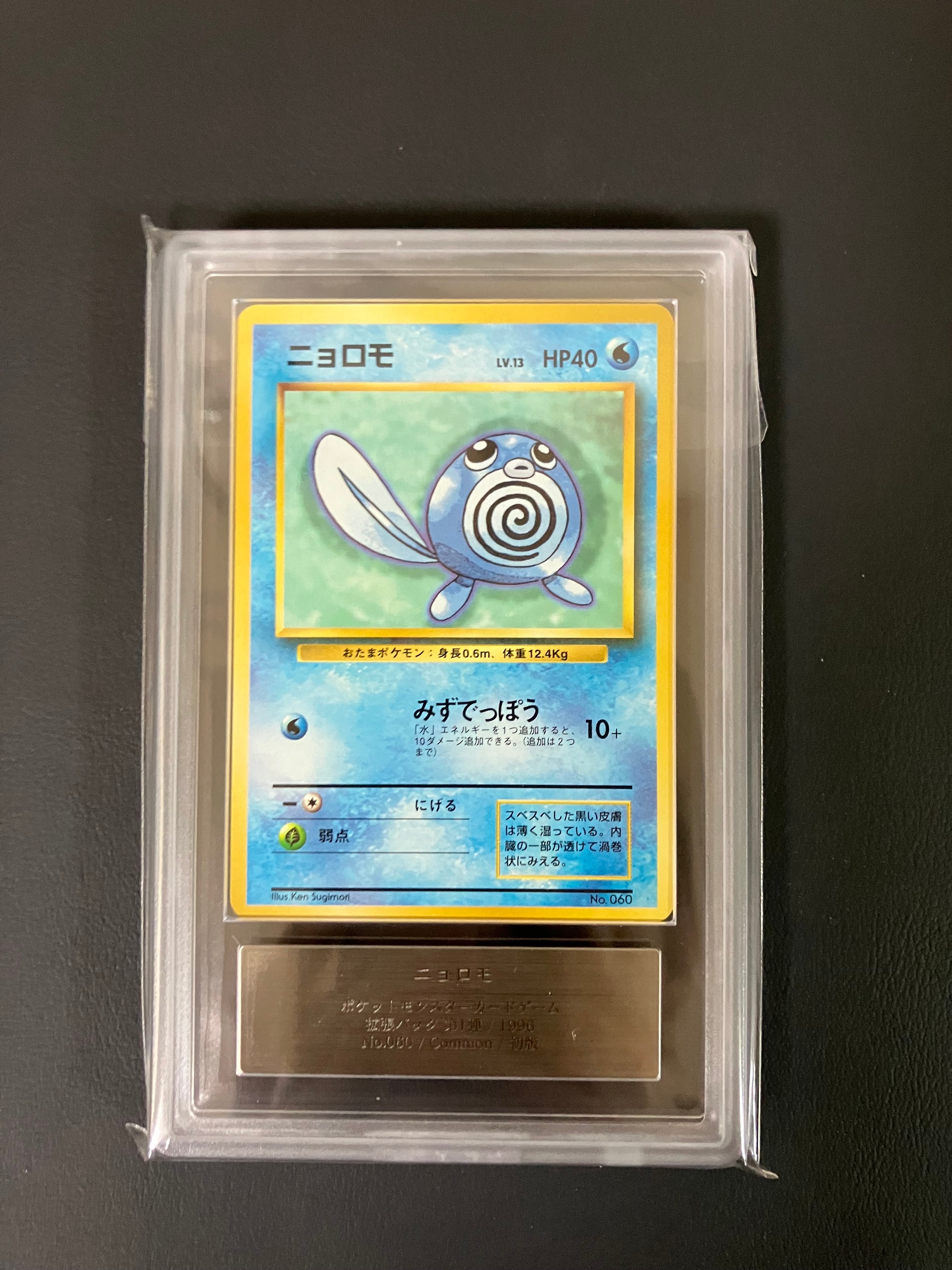 ARS9】ニョロモ 初版 : 旧裏 [PMCG1-1](拡張パック