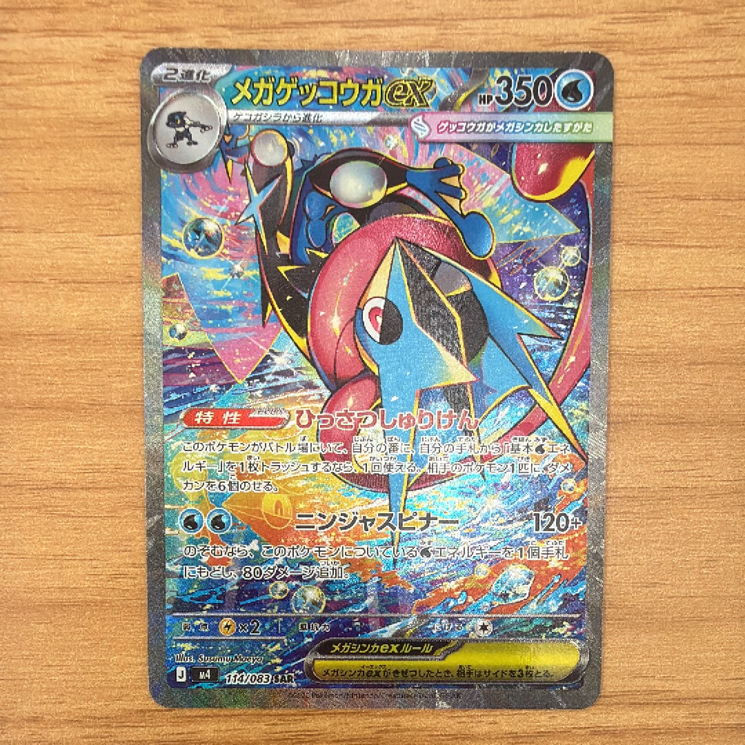 メガゲッコウガex SAR [M4 114/083](拡張パック「ニンジャスピナー」)