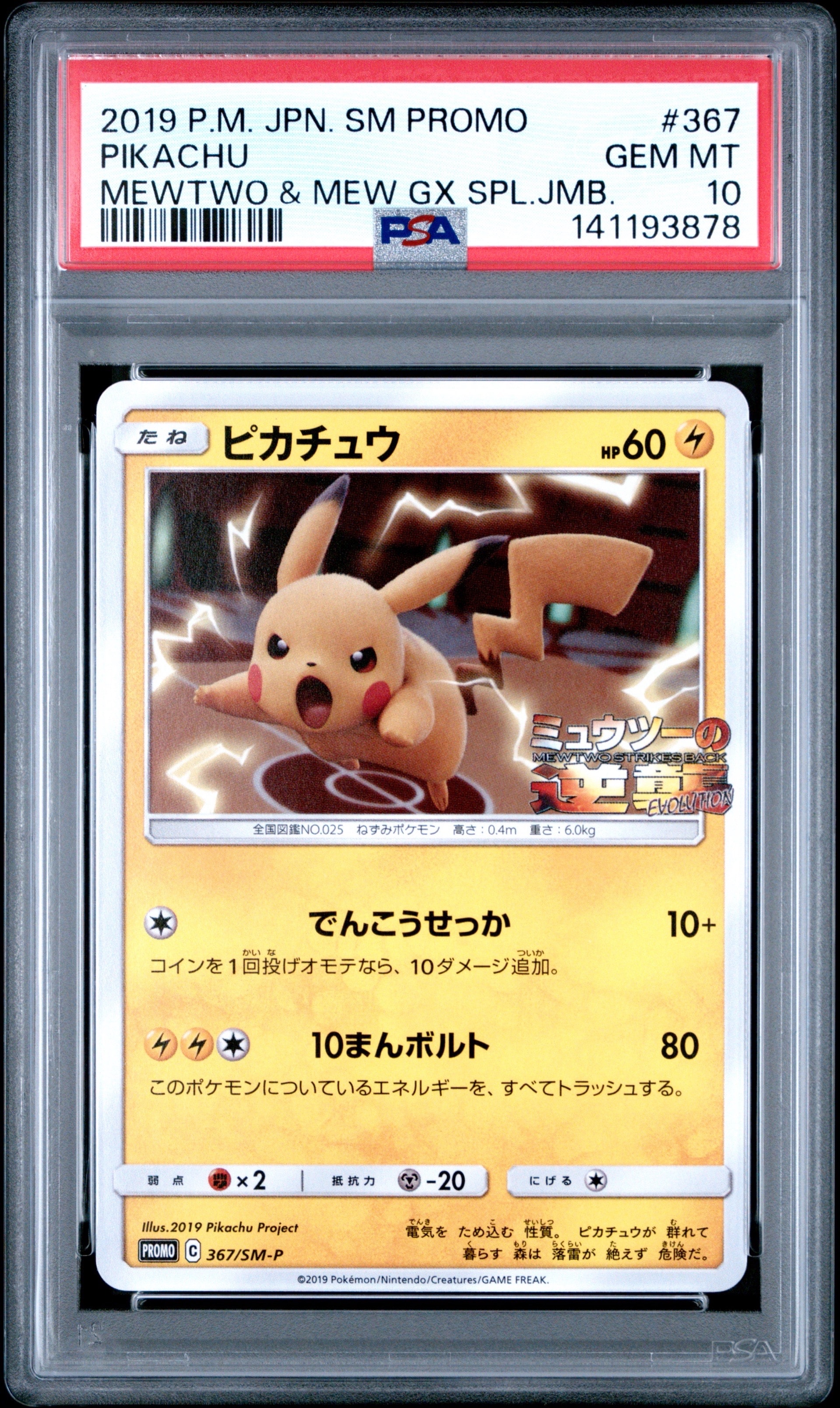 ピカチュウ P [SM-P 367](プロモーションカード「スペシャルジャンボカードパック ミュウツー&ミュウGX」)