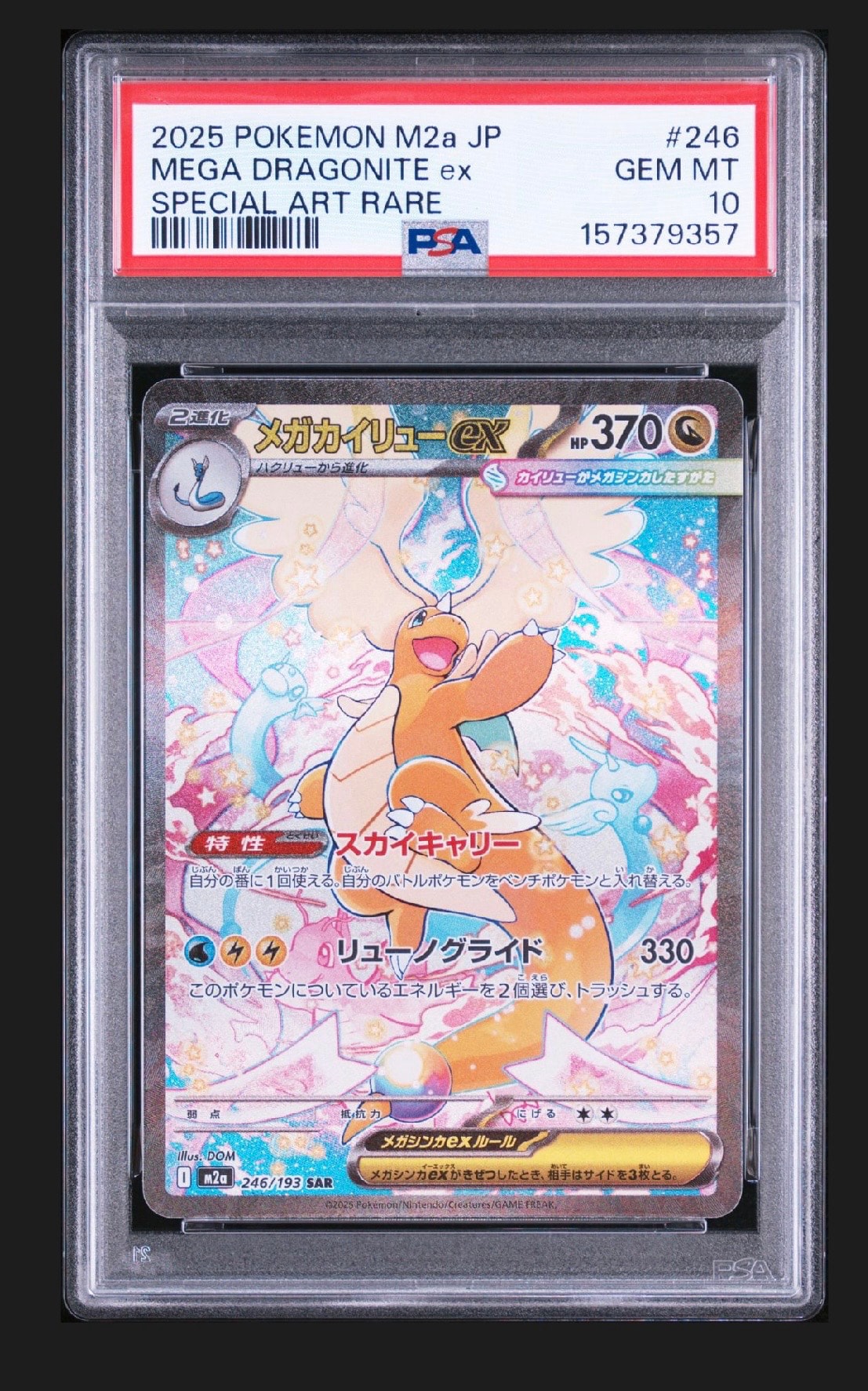 メガカイリューex SAR [M2a 246/193](ハイクラスパック「MEGAドリームex」)