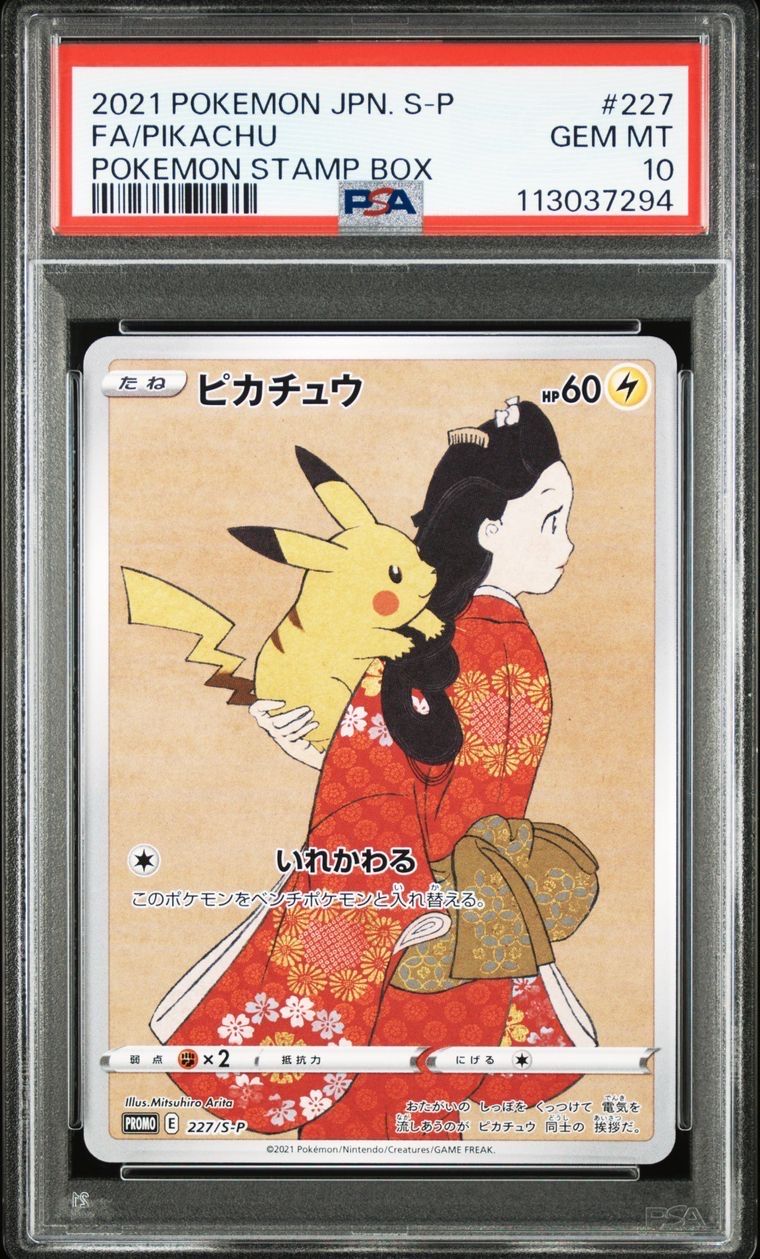 ピカチュウ: プロモ[S-P 227](プロモーションカード 「ポケモン切手BOX 見返り美人・月に雁セット」)