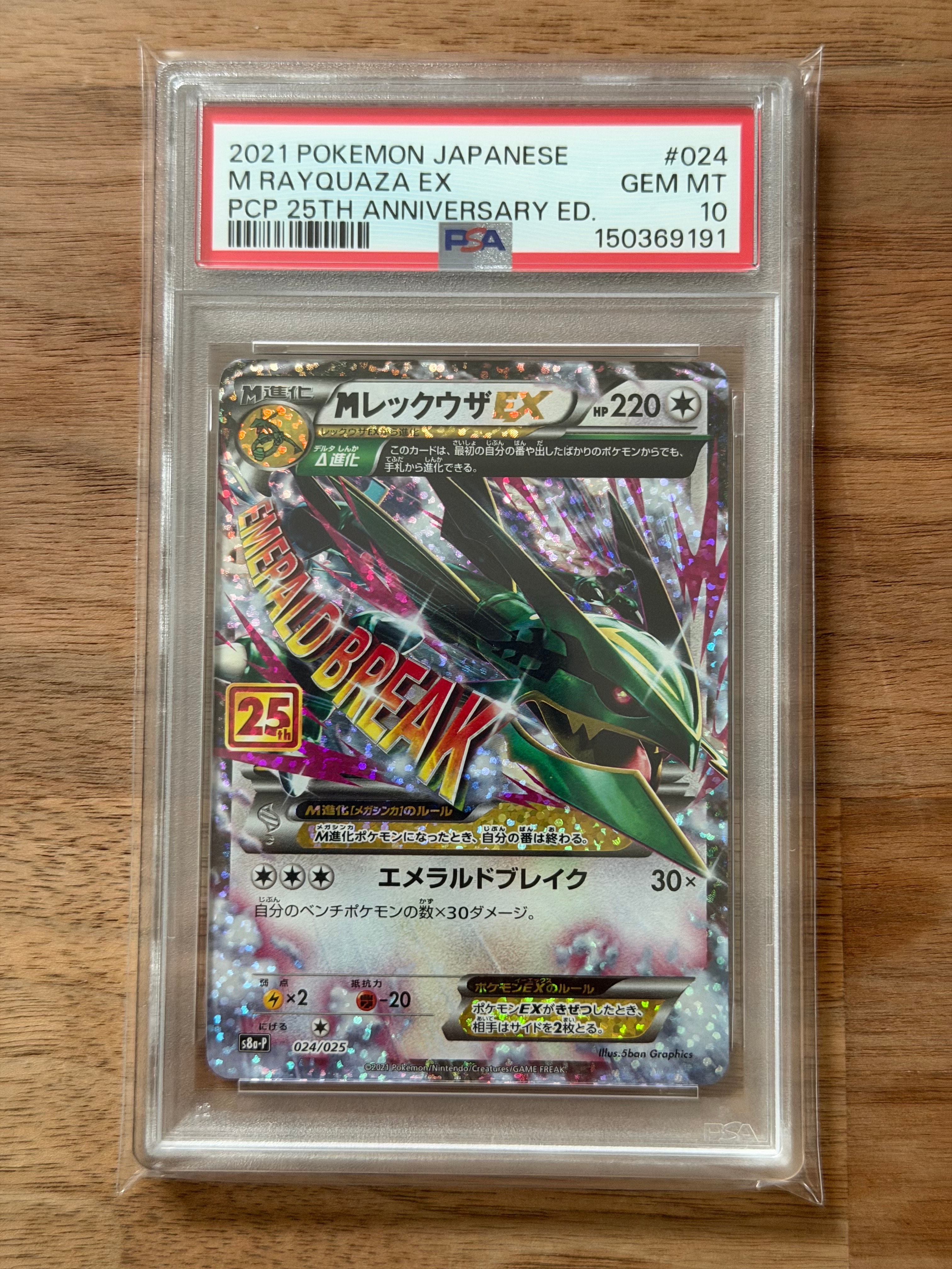PSA10】MレックウザEX: プロモ[S8a-P 024/025](プロモカードパック