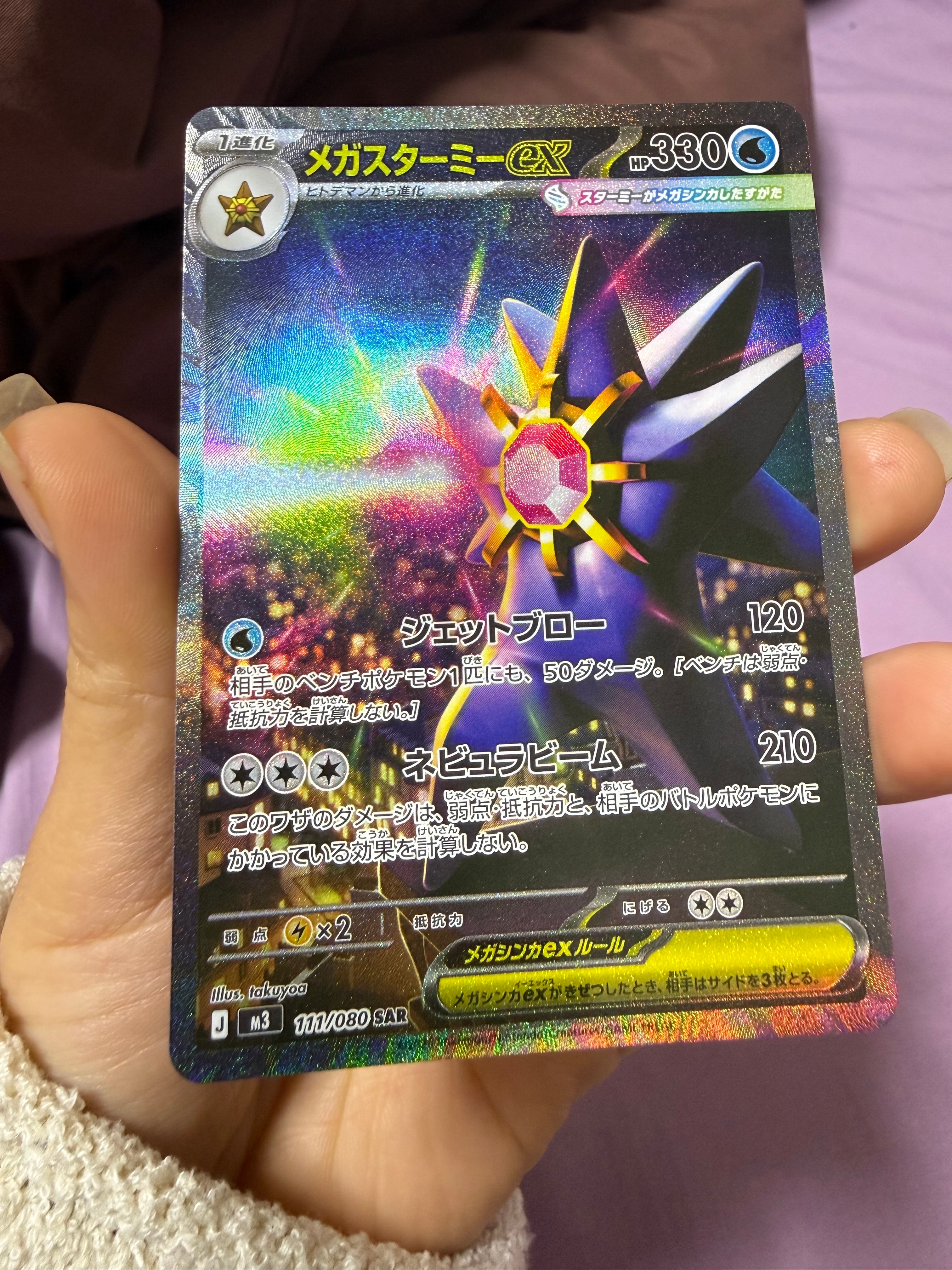 メガスターミーex SAR [M3 111/080](拡張パック「ムニキスゼロ」)