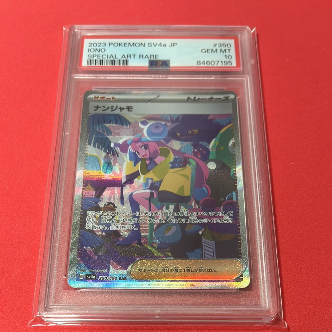 ナンジャモ SAR [SV4a 350/190](ハイクラスパック「シャイニートレジャーex」)