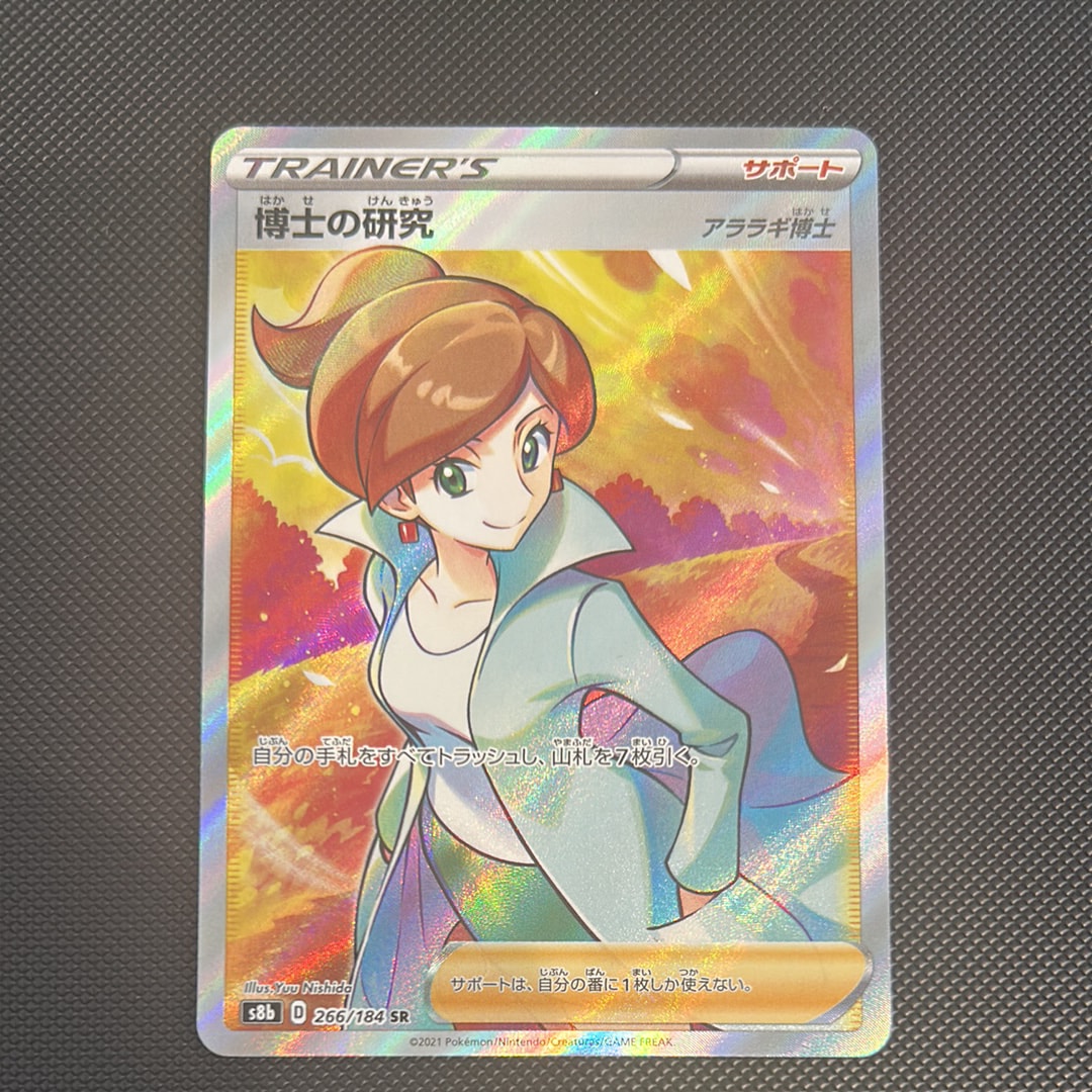 PSA10】博士の研究（アララギ博士） SR[S8b 266/184](ハイクラスパック
