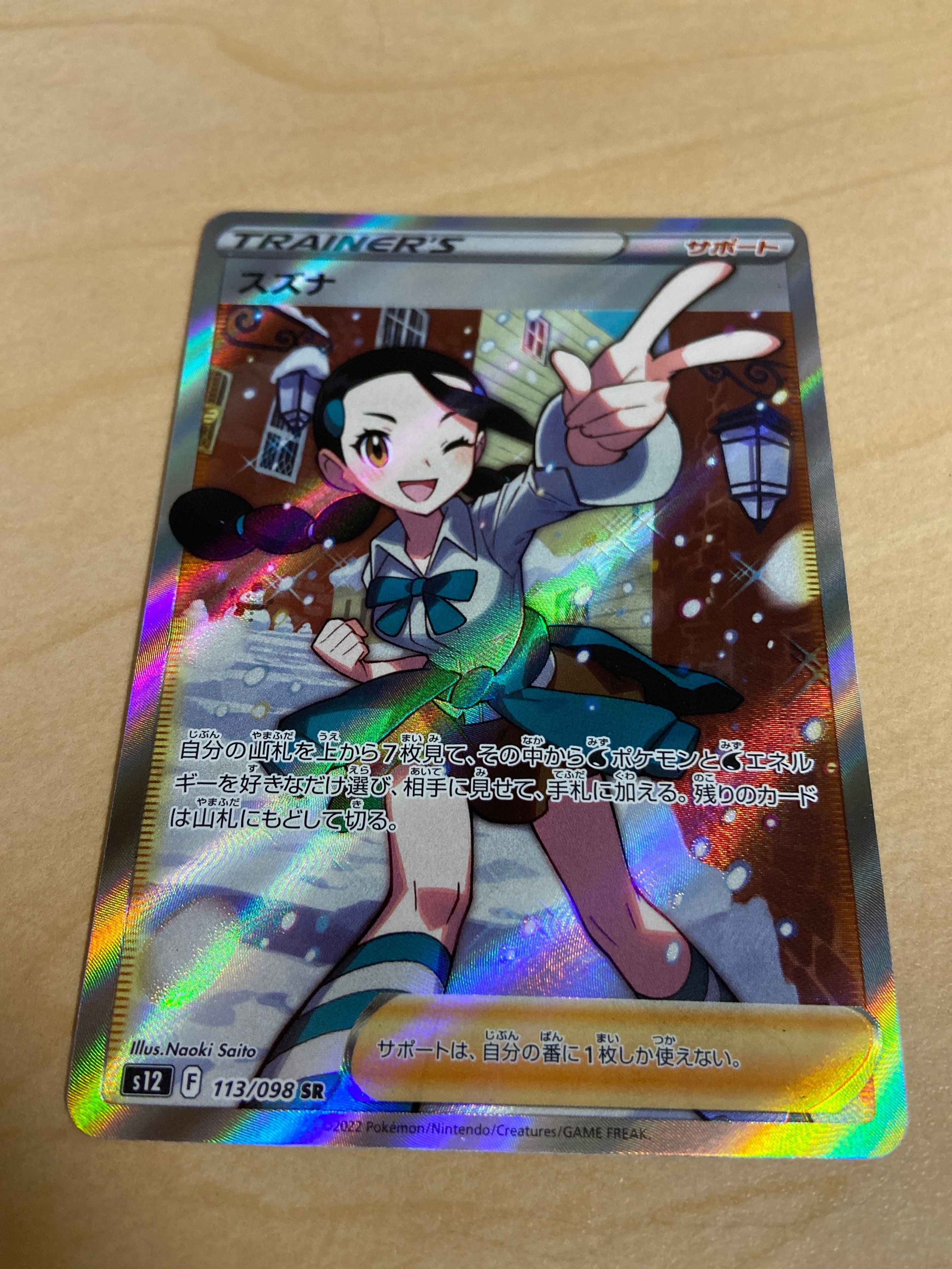 スズナ SR[s12 113/098](拡張パック「パラダイムトリガー」)