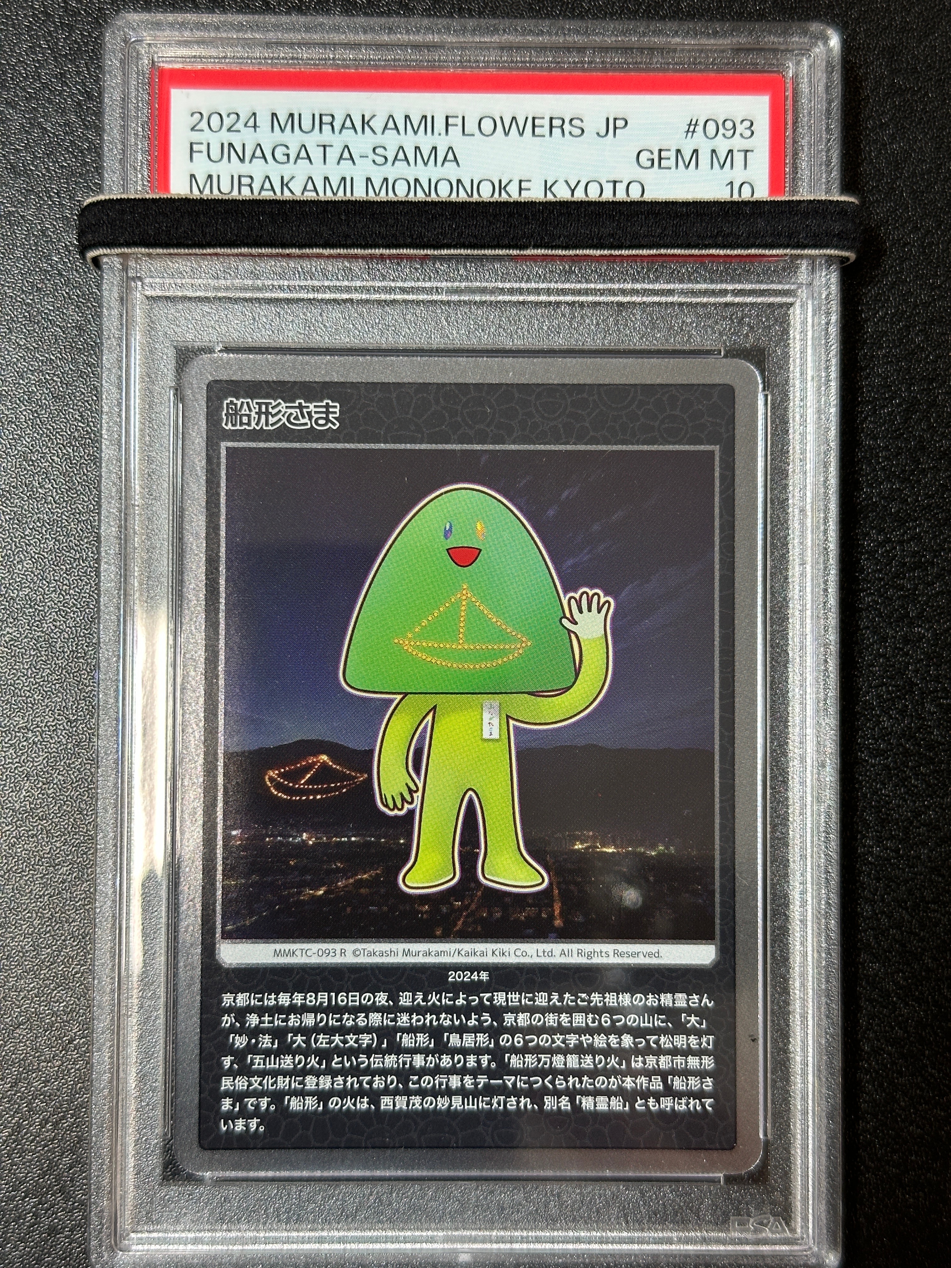 船形さま R [MMKTC-093]【日本語版】(ムラカミフラワーズ「村上隆もののけ京都」)