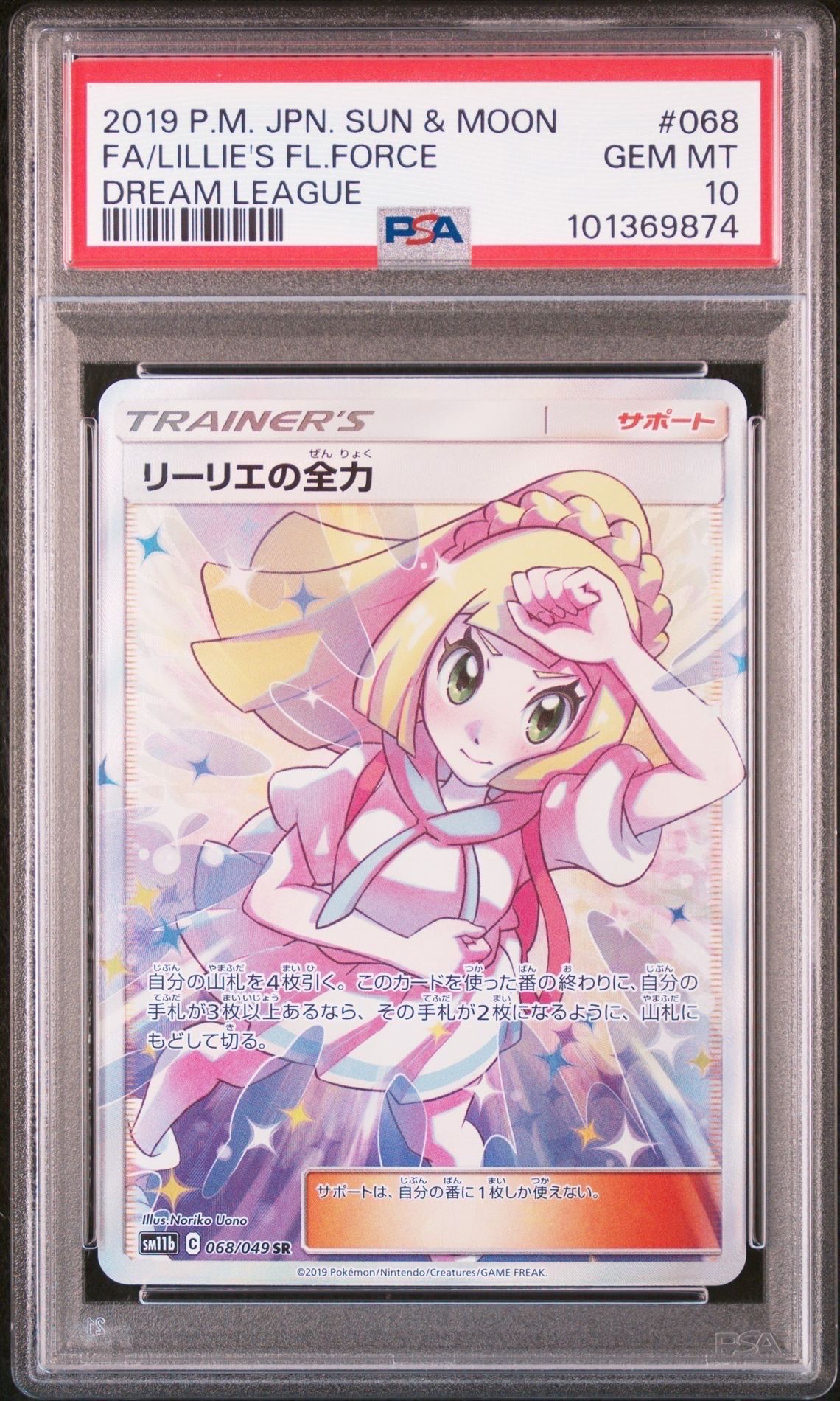 リーリエの全力 SR[SM11b 068/049](強化拡張パック「ドリームリーグ」)