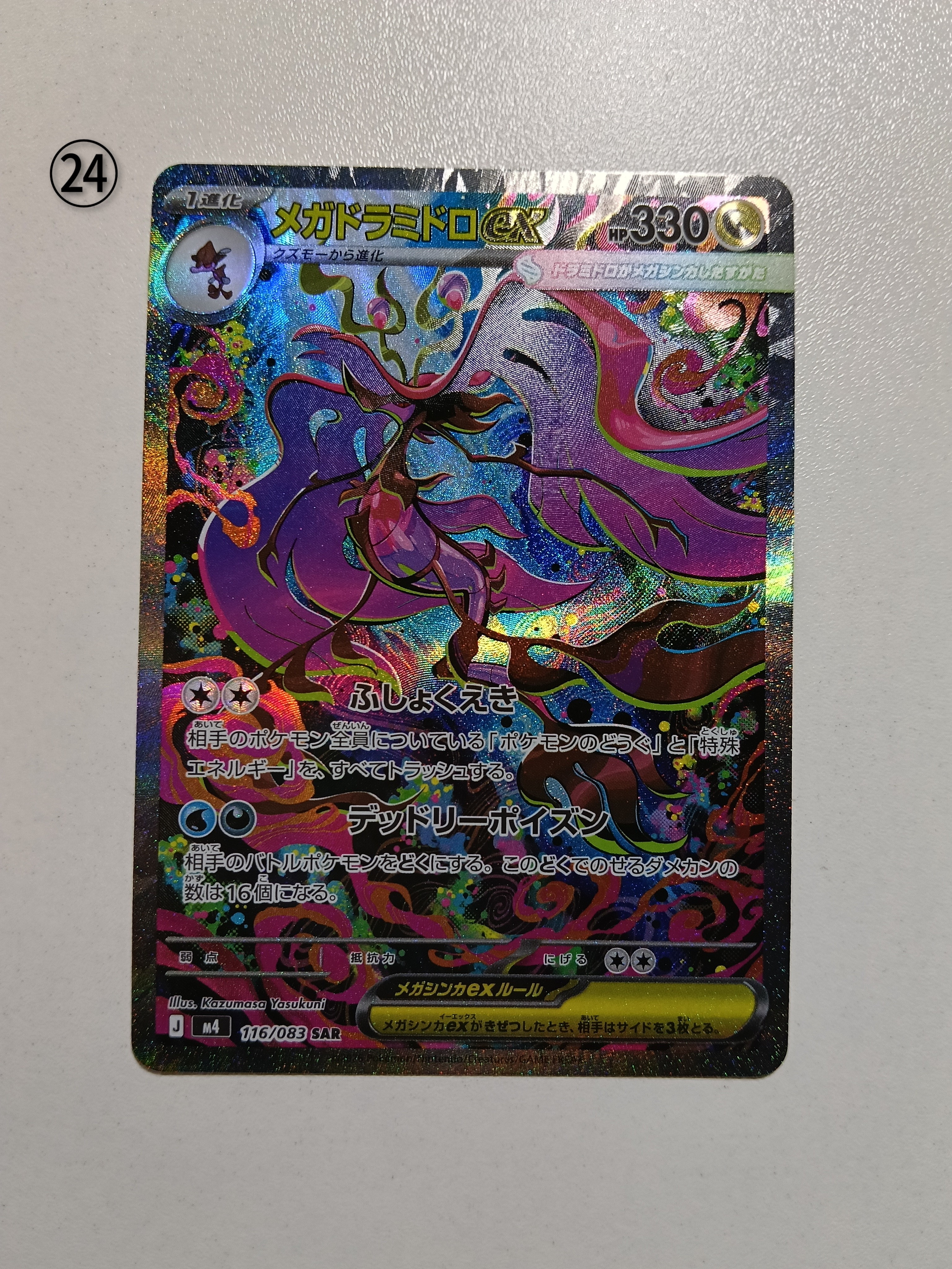 メガドラミドロex SAR [M4 116/083](拡張パック「ニンジャスピナー」)