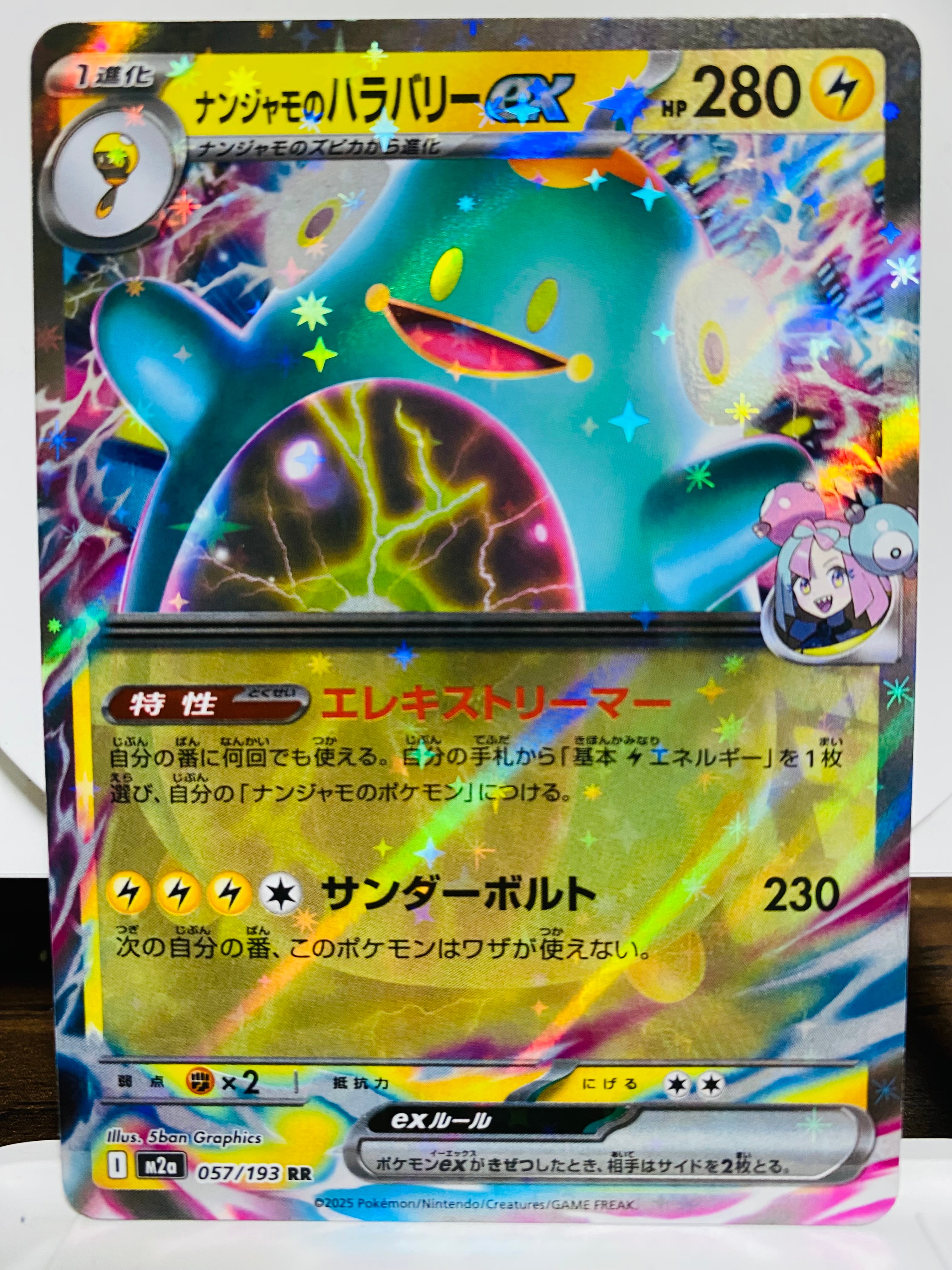 ナンジャモのハラバリーex RR [M2a 057/193](ハイクラスパック「MEGAドリームex」)