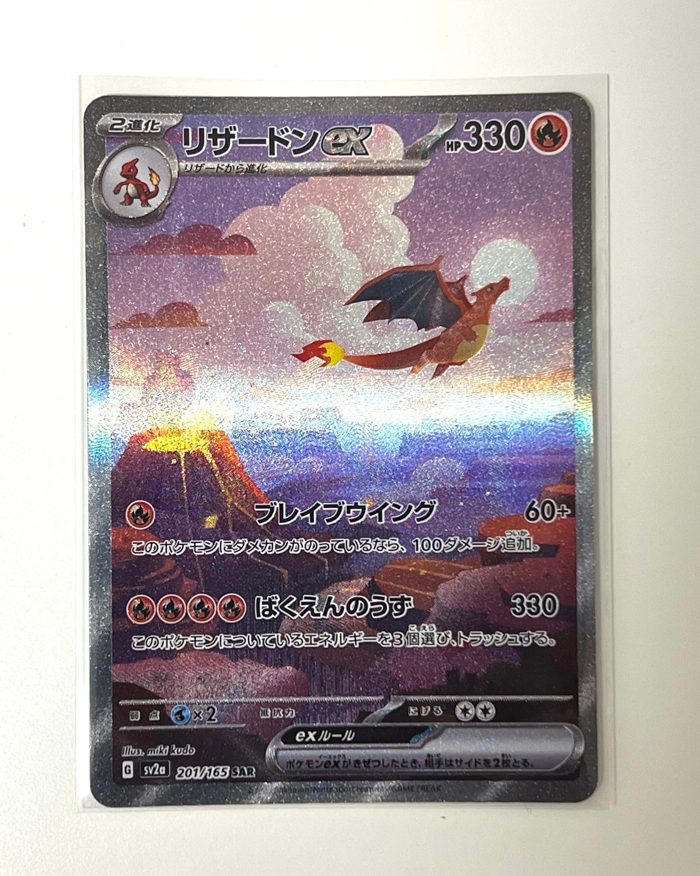 リザードンex SAR [SV2a 201/165](強化拡張パック「ポケモンカード151」)