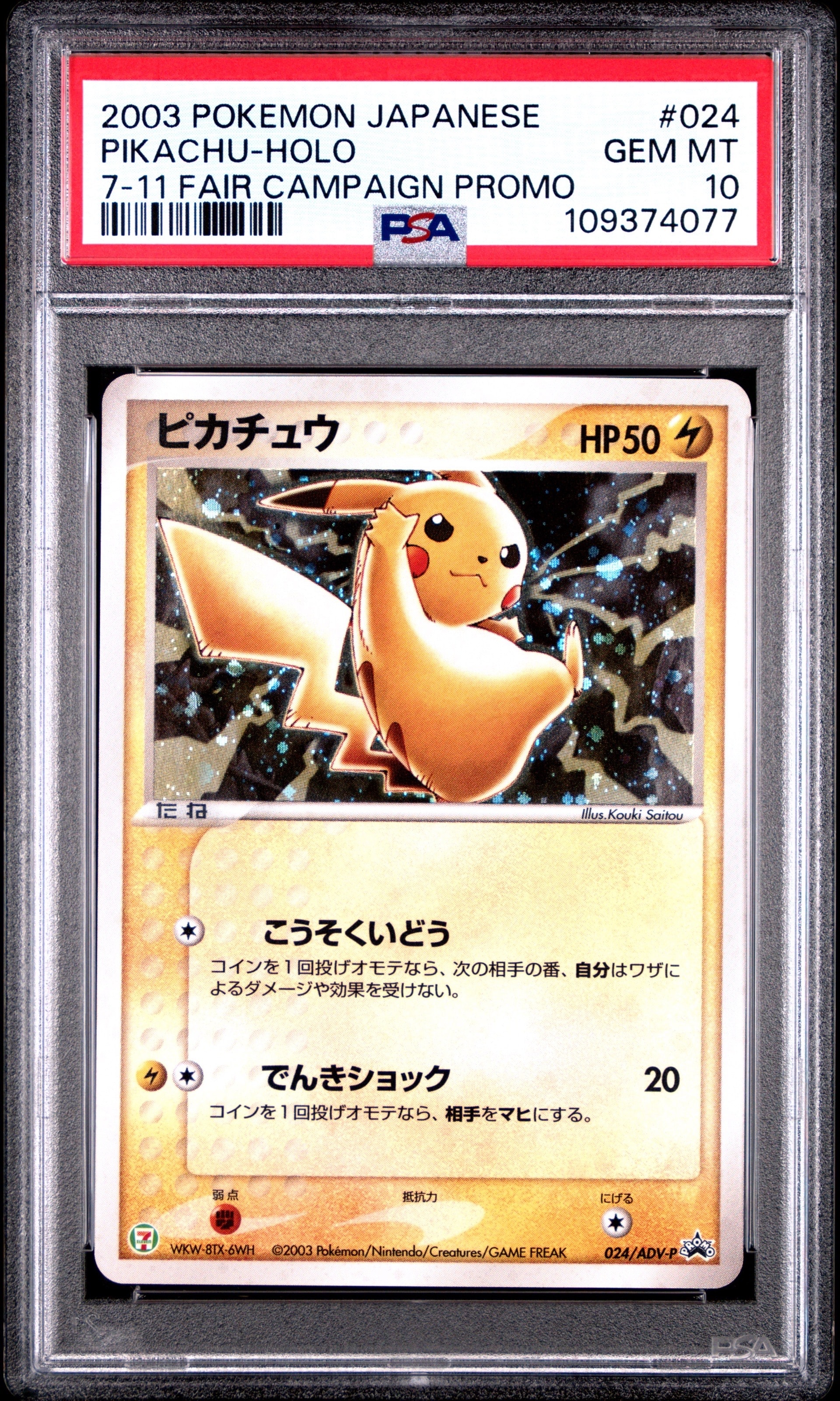 PSA10】ピカチュウ: プロモ[ADV-P 024/ADV-P](プロモーションカード