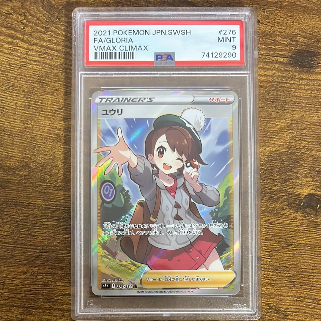 ユウリ SR[S8b 276/184](ハイクラスパック「VMAXクライマックス」)