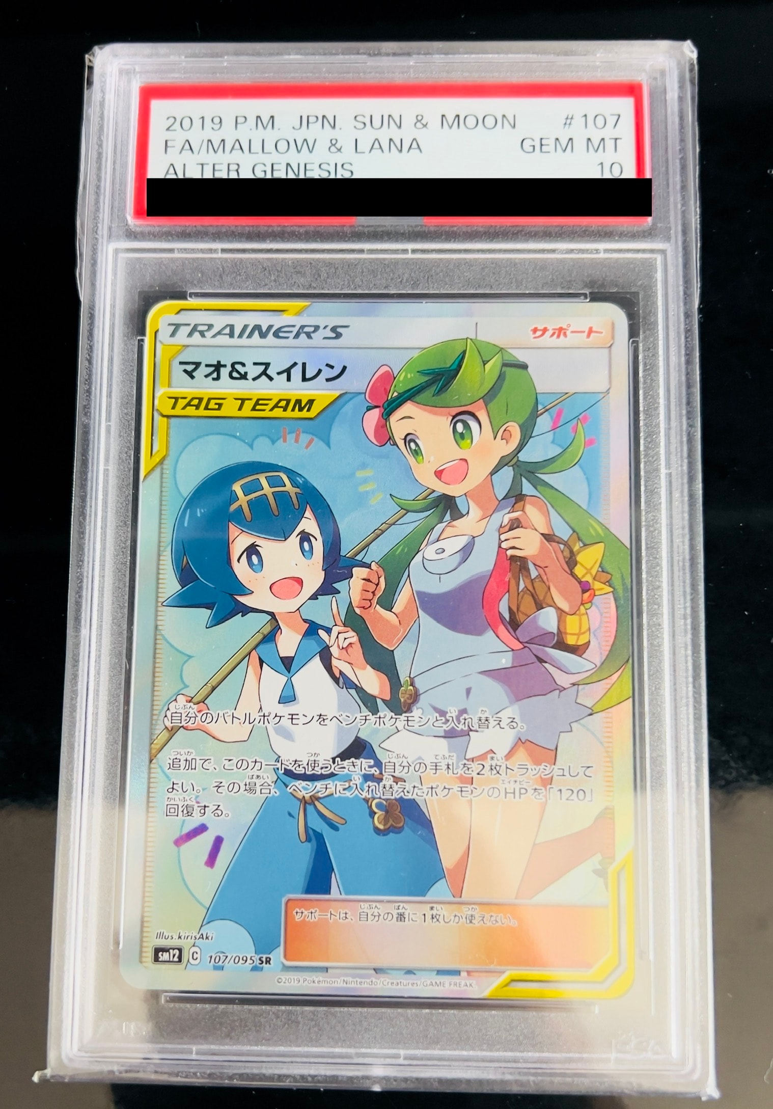 マオ&スイレン SR[SM12 107/095](拡張パック「オルタージェネシス」)