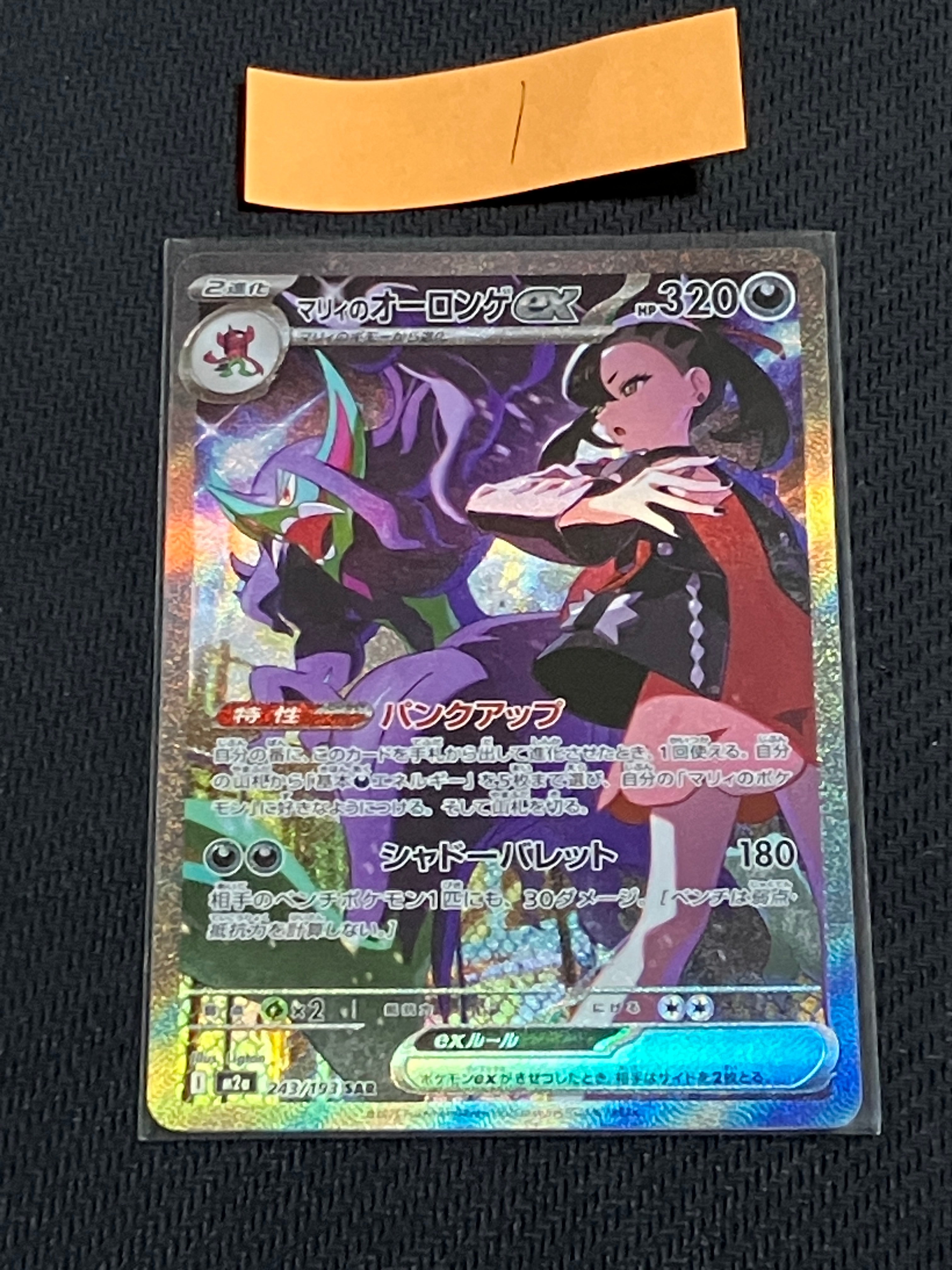 マリィのオーロンゲex SAR [M2a 243/193](ハイクラスパック「MEGAドリームex」)