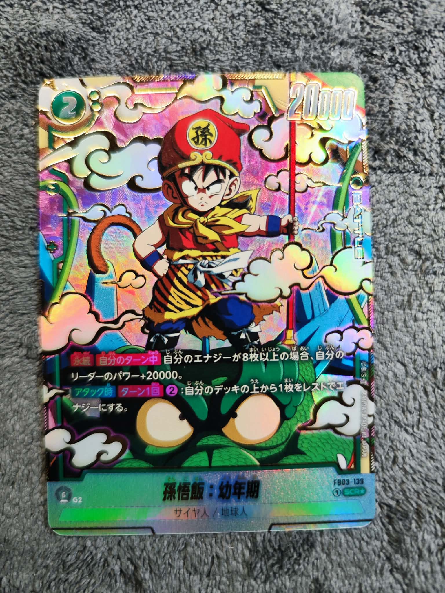孫悟飯：幼年期 SCR☆ [FB03-139](フュージョンワールド「ブースター