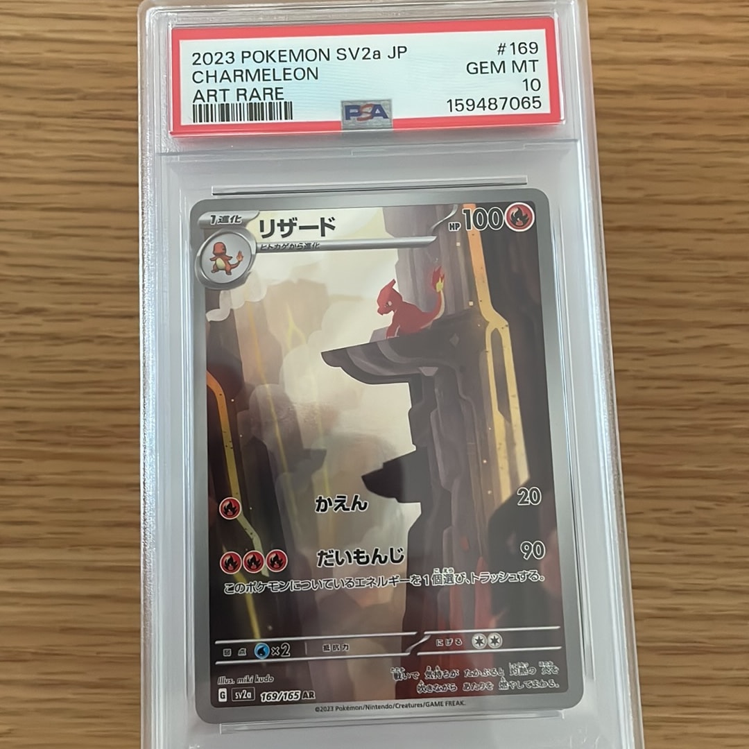 PSA10】リザード AR[SV2a 169/165](強化拡張パック「ポケモンカード151