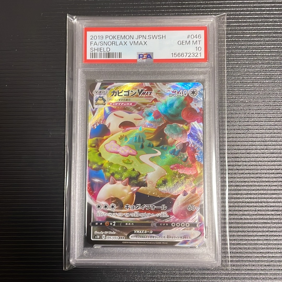 PSA10】カビゴンVMAX RRR[S1H 046/060](拡張パック「シールド」) 1枚の
