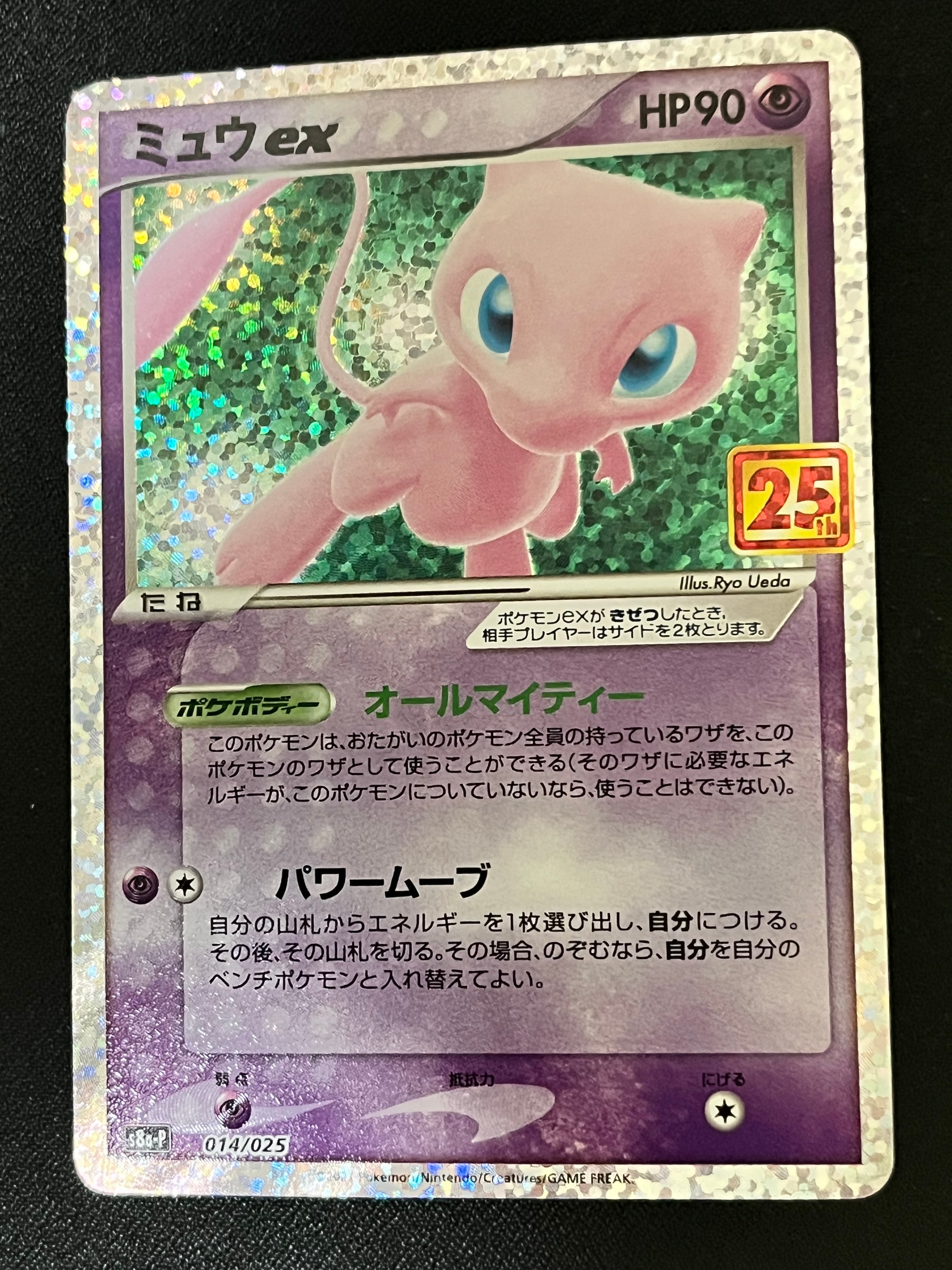 ミュウex: プロモ[S8a-P 014/025](プロモカードパック 25th